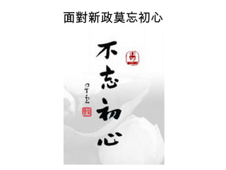 面對新政莫忘初心

 