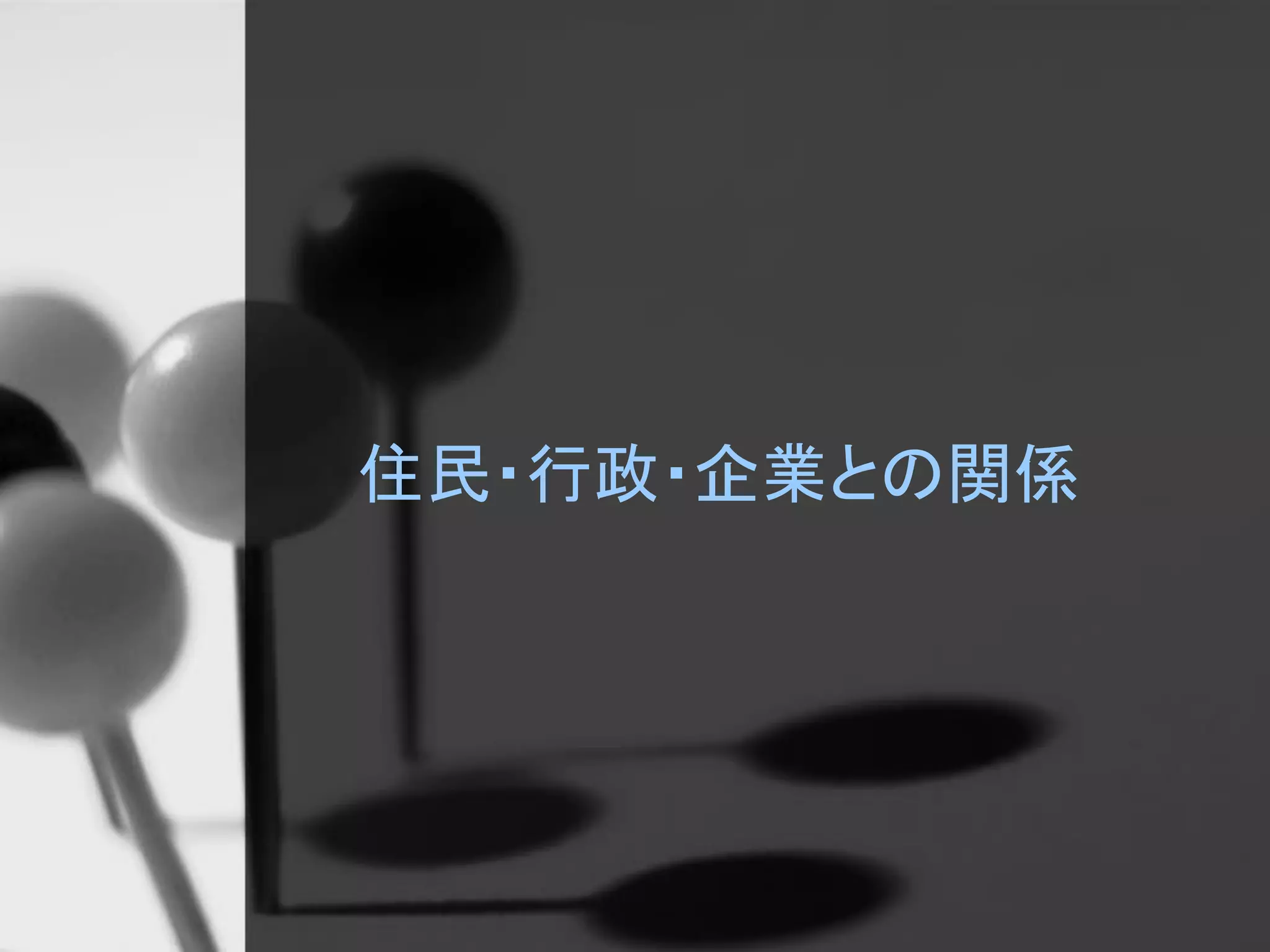 住民・行政・企業との関係
 