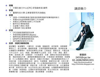 F 
 Їa(CPC) аl½M 
 Wv 
 _ƼWIо(MBA) 
 v 
 2009~13̘IģʽcIҎވFҎc 
 Innosight̘Iģʽ¹YI 
 UCLA̘Iģʽ¹YI 
 EֿƼ펟 
 ʢӘIչ̎ 
 ̨̾WN󄝌T 
 JC 
 CPCIYI 
 ׿ԽIJC(Bepass) 
 H®aƷ_lJC(NPDP) 
 QPMPƼ펟Ӗ 
 ASTDvJC(İ) 
 nvo 
tԺʢtԺʮAƼΡˇQסïQסdz 
û̕x̕AHvfȝ 
̨ˇgWVϵgWԺIʳƷAЇa 
(̨С̨)λC(ǡʯ֡ƽϪĵס_ 
ؕ)ѦLdĮС֡곞rI＼gаlӋ 
Ӗ֮aͶaIvӋAlǴ܇ˡ 
ͨСIW·WУӋ҈@݆ͬ硢ͼҮaI˲ 
ӖӋ̨v(ϾK)_uˎAƼW´W 
̨ƼdaIӋСIIIоࡢСͷ՘I 
ƼlչӋ۴WԭWoӢƼW̨o 
WͿƼW̨ˆTӖ̨̎H펟f 
녕ӳģ̨͡Qװlչf±l֡r 
oӋ̨ʳƷf¹lrˎƷ 
v 
J 
2455@cpc.tw 
02-26982989#2455 
http://businessmodel.tw 
http://chichinliu.blogspot.com 
2 
 