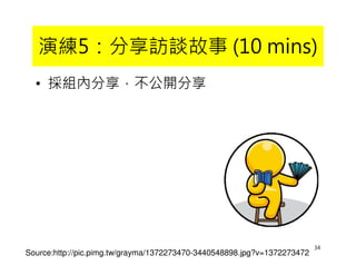 ݾ5LՄ(10 mins) 
? Mȷ_ 
34 
Source:http://pic.pimg.tw/grayma/1372273470-3440548898.jpg?v=1372273472 
 