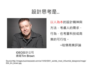 OӋ˼.. 
IDEOOӋ˾ 
Tim Brown 
˞鱾OӋc 
]˵ 
О飬ҲƼ 
IĿԡ 
~̘IuՓ 
Source:http://images.businessweek.com/ss/10/02/0201_worlds_most_influential_designers/image/ 
004_tim_brown.jpg 
 
