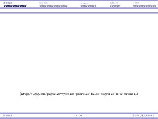 基本概念 拒絕規則 p-value ⺟體比例 t 檢定
(http://9gag.com/gag/aRVbMvy/false-positive-false-negative-in-a-nutshell)
假設檢定 12 / 58 孔令傑（臺⼤資管系）
 