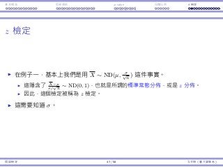 基本概念 拒絕規則 p-value ⺟體比例 t 檢定
z 檢定
在例⼦⼀，基本上我們是⽤ X ∼ ND(µ, σ√
n
) 這件事實。
這隱含了 X−µ
σ/
√
n
∼ ND(0, 1)，也就是所謂的標準常態分佈，或是 z 分佈。
因此，這個檢定被稱為 z 檢定。
這需要知道 σ。
假設檢定 47 / 58 孔令傑（臺⼤資管系）
 