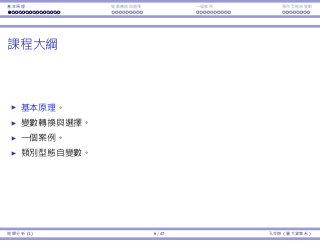 基本原理 變數轉換與選擇 ⼀個案例 類別型態⾃變數
課程⼤綱
基本原理。
變數轉換與選擇。
⼀個案例。
類別型態⾃變數。
迴歸分析 (1) 6 / 47 孔令傑（臺⼤資管系）
 