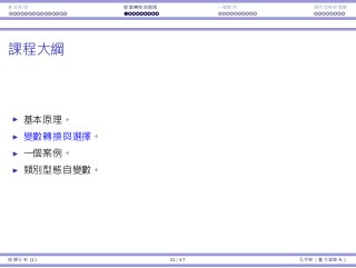 基本原理 變數轉換與選擇 ⼀個案例 類別型態⾃變數
課程⼤綱
基本原理。
變數轉換與選擇。
⼀個案例。
類別型態⾃變數。
迴歸分析 (1) 21 / 47 孔令傑（臺⼤資管系）
 