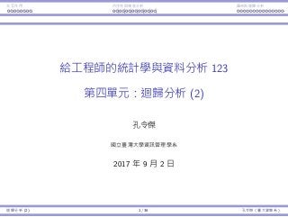 Interaction Endogeneity, residuals Logistic regression
Statistics and Data Analysis for Engineers
Part 4: Regression Analysis (2)
Ling-Chieh Kung
Department of Information Management
National Taiwan University
January 14, 2017
Regression Analysis (2) 1 / 38 Ling-Chieh Kung (NTU IM)
 
