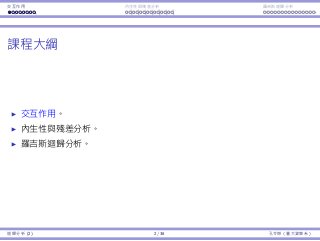 Interaction Endogeneity, residuals Logistic regression
Road map
Interaction.
Endogeneity and residual analysis.
Logistic regression.
Regression Analysis (2) 2 / 38 Ling-Chieh Kung (NTU IM)
 