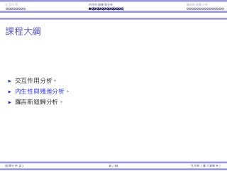 Interaction Endogeneity, residuals Logistic regression
Road map
Interaction.
Endogeneity and residual analysis.
Logistic regression.
Regression Analysis (2) 10 / 38 Ling-Chieh Kung (NTU IM)
 
