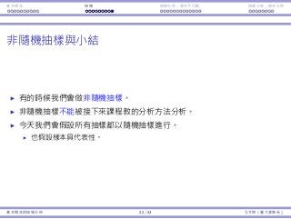 基本概念 抽樣 抽樣分佈：樣本平均數 抽樣分佈：樣本比例
非隨機抽樣與⼩結
有的時候我們會做非隨機抽樣。
非隨機抽樣不能被接下來課程教的分析⽅法分析。
今天我們會假設所有抽樣都以隨機抽樣進⾏。
也假設樣本具代表性。
基本概念與抽樣分佈 22 / 43 孔令傑（臺⼤資管系）
 