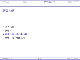 基本概念 抽樣 抽樣分佈：樣本平均數 抽樣分佈：樣本比例
課程⼤綱
基本概念。
抽樣。
抽樣分佈：樣本平均數。
抽樣分佈：樣本比例。
基本概念與抽樣分佈 23 / 43 孔令傑（臺⼤資管系）
 