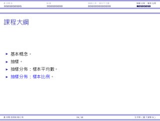 基本概念 抽樣 抽樣分佈：樣本平均數 抽樣分佈：樣本比例
課程⼤綱
基本概念。
抽樣。
抽樣分佈：樣本平均數。
抽樣分佈：樣本比例。
基本概念與抽樣分佈 36 / 43 孔令傑（臺⼤資管系）
 