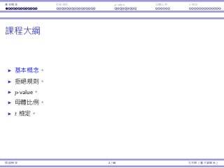 基本概念 拒絕規則 p-value ⺟體比例 t 檢定
課程⼤綱
基本概念。
拒絕規則。
p-value。
⺟體比例。
t 檢定。
假設檢定 2 / 58 孔令傑（臺⼤資管系）
 