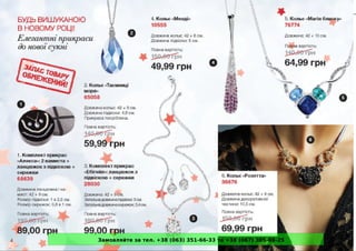 Замовляйте за тел. +38 (063) 351-66-33 та +38 (067) 305-88-25 
 