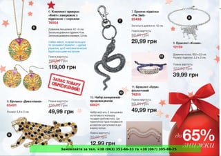 Замовляйте за тел. +38 (063) 351-66-33 та +38 (067) 305-88-25 
 