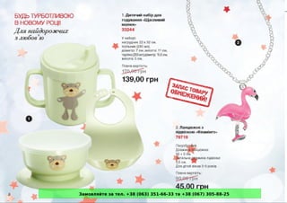 Замовляйте за тел. +38 (063) 351-66-33 та +38 (067) 305-88-25 
 