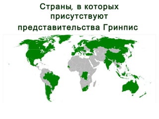 Страны , в которых
присутствуют
представительства Гринпис

 