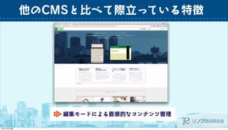 他のCMSと比べて際立っている特徴
編集モードによる直感的なコンテンツ管理
 