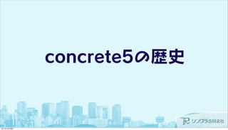concrete5の歴史
 