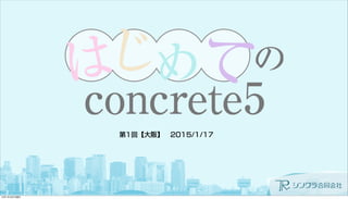 第1回【大阪】 2015/1/17
 