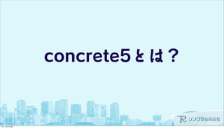 concrete5とは？
 