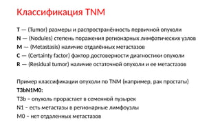 Tnm R 01 17 Морфология опухолевого роста_red.pptx