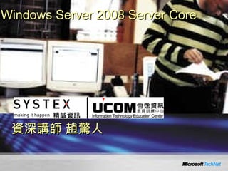 資深講師 趙驚人 Windows Server 2008 Server Core   