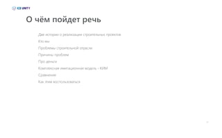 01
О чём пойдет речь
Две истории о реализации строительных проектов
Кто мы
Проблемы строительной отрасли
Причины проблем
Про деньги
Комплексная имитационная модель - КИМ
Сравнение
Как этим воспользоваться
 