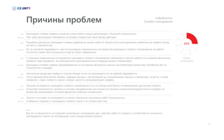07
подробности:
Ошибки планирования
С помощью традиционных инструментов календарно-сетевого планирования невозможно оценить работы на основании физических
объёмов, норм выработки, эксплуатационной производительности ведущих машин и механизмов.
Календарно-сетевые графики сформированные на основании абстрактных данных несоответствуют реальному положению дел на
строительной площадке.
Текущие инструменты календарно-сетевого планирования не в состоянии качественно оптимизировать расписание проекта.
Отсутствует возможность заложить в систему специфические для конкретного бизнеса ограничения/предпочтения и выбрать из
множества предлагаемых системой вариантов наиболее оптимальный.
Закупки и поставки не учитываются в планах строительно-монтажных работ попозиционно.
Снабжение оторвано от календарно-сетевого плана и не соответствует ему.
Ошибки
планирования
Календарно-сетевые графики на ранних этапах имеют низкую детализацию с большой погрешностью.
При такой детализации невозможно установить корректные связи между работами.
Разработка детальных календарно-сетевых графиков до уровня рабочих процессов на конструктивных элементах как правило всегда
отстаёт от строительства.
Из-за огромной трудоёмкости, при использовании традиционных инструментов календарно-сетевого планирования эта работа
полностью теряет свою актуальность ещё до своего завершения.
Отсутствующие физические объёмы, трудовые ресурсы с детализацией до специализации, машины и механизмы, оснастка, а также
связанная с ними стоимость сильно снижают ценность результирующего графика.
Наполнение ресурсами графика в полном объеме почти не производится из-за крайней трудоёмкости.
Все это в совокупности не позволяет качественно спланировать весь комплекс работ по проекту, а соответственно изначально
закладывается «мина» на последующие этапы осуществления проекта.
25%
Причины проблем
факт
следствие
факт
следствие
факт
следствие
факт
следствие
факт
следствие
факт
следствие
Вывод
 