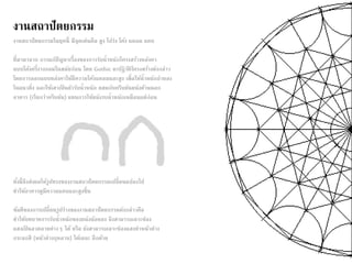 งานสถาปัตยกรรม 
งานสถาปัตยกรรมในยุคนี้ มีจุดเด่นคือ สูง โปร่ง โค้ง แหลม แคบ 
ที่มามาจาก การแก้ปัญหาเรื่องของการรับน้าหนักโครงสร้างหลังคา 
แบบโค้งครึ่งวงกลมในสมัยก่อน โดย Gothic จะปฏิวัติโครงสร้างดังกล่าว 
โดยการออกแบบหลังคาให้มีความโค้งแหลมและสูง เพื่อให้น้าหนักถ่ายลง 
ในแนวดิ่ง และใช้เสาเป็นตัวรับน้าหนัก ผสมกับครีบยันผนังด้านนอก 
อาคาร (เรียกว่าครีบยัน) แทนการใช้ผนังรบน้าหนักเหมือนแต่ก่อน 
ทั้งนี้จึงส่งผลให้รูปทรงของงานสถาปัตยกรรมเปลี่ยนแปลงไป 
ทาให้อาคารดูมีความแคบและสูงขึ้น 
ข้อดีของการเปลี่ยนรูปร่างของงานสถาปัตยกรรมดังกล่าวคือ 
ทาให้บทบาทการรับน้าหนักของผนังน้อยลง จึงสามารถเจาะช่อง 
แสงเป็นลวดลายต่างๆ ได้ หรือ ยังสามารถเจาะช่องแสงทาหน้าต่าง 
กระจกสี (หน้าต่างกุหลาบ) ได้เยอะ อีกด้วย 
 