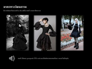 มรดกทางวัฒนธรรม 
มีการส่งต่อมาในหลายด้าน เช่น แฟชัน่ ดนตรี งานสถาปัตยกรรม 
ดนตรี เป็นแนว postpunk ก้ากึ่ง rock และเป็นต้นสายของดนตรีแนว metal ในปัจจุบัน 
 