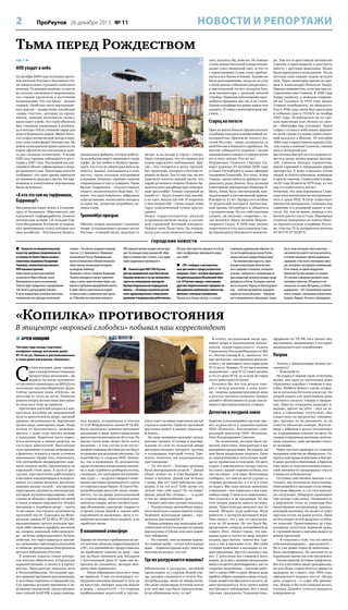 2

НОВОСТИ И РЕПОРТАЖИ

ПроРеутов 26 декабря 2013 № 11

Тьма перед Рождеством
стр. 1 

зать, казалось бы, повезло. На темные
стены домов Окольной улицы неожиданно упал синеватый свет, и что-то
с нарастающим гулом стало приближаться все ближе и ближе. Каково же
было разочарование, когда из-за угла
с воем выехал обычный квадроцикл,
а мистический отсвет оказался бликом прожектора с далекой ночной
стройки. Первыми пассажирами троллейбуса-призрака мы так и не стали.
Однако кладбище все равно нашло чем
удивить. И снова в некотором роде мистика…

НЛО уходит в небо
22 октября 2009 года несколько десятков жителей Реутова и Балашихи стали свидетелями странного небесного
явления. По разным оценкам, от шести
до восьми светящихся шаровидных
тел строем пролетели в восточном
направлении. Что это было – можно
спорить. Наиболее часто высказываемая версия – подарочные китайские
«шары счастья», которые по праздникам, запалив маленькую свечку,
выпускают в небо. Но строй объектов
был слишком уверенным и ровным,
да и погода стояла слишком сырая для
полета бумажных шаров. Может быть,
это сгорал космический мусор в верхних слоях атмосферы? Неизвестно. Но
район за Балашихой давно нанесен на
карты уфологов как посадочная полоса для «зеленых человечков». В целом
НЛО над городом наблюдаются регулярно с 2007 года. Последний раз светящийся объект зафиксирован в январе прошлого года. Некоторые жители
сообщают, что одно время замечали
их минимум дважды в месяц. На наркоманов и алкоголиков опрошенные
были не похожи.

«А кто это там на торфяниках,
Бэрримор?»
Мазуринское озеро лежит в 2 километрах от Балашихи. Образовалось оно
в результате торфоразработок, начатых
московским купцом 1-й гильдии Сергеем Мазуриным. В отличие от нынешних временщиков купец дотошно вел
свое хозяйство – Реутовскую бумаго-

Старец на погосте

прядильную фабрику, которая работала на добытом окрест нынешнего озера
торфе. Да так шибко к бизнесу привязался, что и после смерти расстаться не
захотел. Бывает, показывается в этих
местах, грозя пальцем мусорящим
и пьющим. Погрозит, скрипнет сапогом
старомодным и тает в сумерках. Ныне
былые торфяники – полупустынная
область экологического бедствия. Говорят, что одна компания, забредшая
сюда на пикник, коллективно поседела
за один час, встретив загробного хозяина озера.

Троллейбус-призрак
Обилие споров вызывают странные
опоры, установленные в разных частях
Реутова – в южной части, недалеко от

метро, и на въезде в город с севера.
Одни утверждают, что это вышки для
камер наружного наблюдения. Другие – что готовится к пуску троллейбус, транспорт, которого в Реутове отродясь не было. Так-то оно так, но вот
замечали жители южной части, что
порой по ночам в сторону Николо-Архангельского кладбища идет освещенный троллейбус. Только странный он
какой-то – будто плывет над землей,
а не едет, всегда пустой. И водитель
в нем непростой – точно комок тьмы
через подсвеченный туман проглядывает.
На ши коррес пон ден т ы д ва ж ды
устраивали ночную засаду в указанном городской легендой квадрате.
Первую ночь было тихо. На вторую,
когда уже стали окончательно замер-

Одна из могил Николо-Архангельского
кладбища пользуется необычайной популярностью. Причем не только у жителей Реутова – люди съезжаются со
всей России и ближнего зарубежья. На
могиле собираются подписи с целью
канонизации усопшего и причисления
его к лику святых. Кто же он?
Иеромонах Сампсон (Эдуард Сиверс) родился 23 октября 1898 года
в Санкт-Петербурге в семье офицера
Академии Генштаба. Его отец, Эспер
Сиверс, представитель древнего дворянского рода Дании, был личным
советником императора Николая II.
Мать, Анна, была англичанкой, принадлежащей к англиканской церкви.
В возрасте 11 лет Эдуард стал втайне
от родителей посещать православные храмы Петербурга и общаться
с духовенством. По его собственным
словам, он получил «озарение», когда молился перед иконой Нерукотворного Спаса. В 1918 году юноша
окрестился и стал послушником Савва-Крыпецкого Псковского монасты-

ря. Там его и арестовали латышские
стрелки и приговорили к расстрелу
вместе с другими монахами. Казнь
была приведена в исполнение. Но по
легенде наш Сиверс чудом остался
жив. Через некоторое время он пришел в Александро-Невскую Лавру.
Принял монашество, получив при пострижении имя Симеон. В 1928 году
Лавру закрыли, а монахов отправили на Соловки. В 1934 году монах
Симеон освободился, но ненадолго.
Уже в 1936 году снова был арестован
и отбывал срок в ГУЛАГе до ноября
1947 года. Освободился он по срокам приговора или сбежал из лагеря – биографы еще уточняют. Затем
старец служил в небольших церквях
по всей стране и в конце своих скитаний оказался в Москве. 16 сентября
1966 года старец Симеон принял Святую схиму с именем Сампсон, сменив
имя в четвертый раз.
Достаточно быстро он стал широко известен среди православных москвичей. Сампсон обладал суровостью,
яркой харизмой и природным даром
ораторства. К нему стекались сотни
людей за благословением, помощью
и просто советом. Старец умер в возрасте 81 года 24 августа 1979 года, и с тех
пор его известность растет.
Отметим, что имя иеромонаха Сампсона пока неоднозначно воспринимается в среде РПЦ. В Сети существует
множество материалов, ставящих под
сомнение его духовный подвиг и святость. Но, тем не менее, очередь к его
могиле растет год от года. Иеромонах
Сампсон похоронен на новом Николо-Архангельском кладбище Реутова: участок 33-A, координаты могилы
55°44’5’’N 37°54’20’’E.

городские новости
 Комиссия по монументальному
искусству одобрила предложение по
установке на Аллее Героев космоса
памятника академику Владимиру
Челомею, основателю реутовского
НПО машиностроения.
Аллея Героев космоса расположена
на проспекте Мира в Москве, возле
Мемориального музея космонавтики.
Событие будет приурочено к празднованию
100-летия со дня рождения Челомея.
В числе инициаторов установки памятника
гениальному конструктору космической

техники – Российская академия космонавтики им. К. Э. Циолковского, Федерация
космонавтики России, Мемориальный
музей космонавтики и Межрегиональная
общественная организация ветеранов
космодрома Байконур.
Напомним, в связи с юбилеем Владимира
Челомея планируется выпуск памятного
знака, а также серии почтовых марок, конвертов и серебряной двухрублевой монеты.
В серии «Жизнь замечательных людей»
готовится книга о знаменитом конструкторе. В Музейно-выставочном комплексе

НПО машиностроения пройдет реконструкция. На площади перед зданием ДК «Мир»
будет установлен бюст ученого, а вся территория кардинально преобразится.
 Главный врач МАУ ГКБ Реутова
доктор медицинских наук Константин
Лакунин включен в состав экспертного
совета по номинациям ежегодной
Премии Национальной медицинской
палаты – «За вклад в развитие российского здравоохранения и повышение
уважения к медицинским работникам».

Об этом стало известно накануне по итогам
пресс-конференции, прошедшей в редакции «АиФ».
 «ПР» сообщал о неутешительных для нашего города результатах
операции «Свет», которая проводится
Госадмтехнадзором Московской области. В Реутове наряду с некоторыми
другими подмосковными городами зафиксировано наибольшее количество
проблем с уличным освещением.
Прошло чуть больше месяца, и ситуация

изменилась радикальным образом: все
тот же Госадмтехнадзор назвал Реутов…
самым светлым городом Подмосковья!
– Как показали наши подсчеты, самая
большая концентрация объектов уличного и дворового освещения, светящейся
рекламы, «лайтбоксов» и иллюминации на
один квадратный километр площади города
приходится на Реутов. На втором и третьем
местах оказались Подольск и Железнодорожный, – отметила руководитель надзорного
ведомства Татьяна Витушева. – Определяя
место муниципального образования, специа-

листы также учитывали такие показатели,
как количество жалоб от местных жителей на
состояние освещения, наличие выявленных
нарушений, в том числе и неисправных фонарей, светящихся конструкций и иллюминаций.
По ее словам, на одном квадратном
километре Реутова находится в среднем
455 уличных и дворовых фонарей и иных
светящихся объектов. В Подольске этот
показатель составил 360 единиц, а в Железнодорожном – 245. Положительно оценена
также ситуация с освещением в Ивантеевке,
Коломне, Видном, Ногинске и Домодедове.

«Копилка» противостояния

В эпицентре «вороньей слободки» побывал наш корреспондент
 АРТЕМ НОВИЦКИЙ

В отчете, составленном после проверки двора и подписанном начальником территориа льного отдела
Управления Роспотребнадзора по МО
в г. Реутов Сницар В. А., значится, что
при разгрузке «автомашина располагалась у не имеющего окон торца дома
№ 12 по ул. Ленина». И тут мы в полном
недоумении – дом № 12 стоит метрах
в ста от дома № 14, да и окна на торце
этого дома присутствуют.
Казалось бы, все эти детали говорят в пользу жителей, а сами жители – жертвы административной лени
и разгула частного капитала. Однако
давайте объективности ради выслушаем и противоположную сторону.

Четыре года назад стартовал
конфликт между жителями дома
№ 14 по ул. Ленина и расположенным
в этом доме магазином «Копилка».

С

о слов жильцов, двор «превращен в разгрузочную площадку
продуктовых магазинов». До
запрета на въезд транзитного грузового транспорта на МКАД его
заполняли крупногабаритные фуры.
Сейчас заезжают лишь «ГАЗели», но
жителям от этого не легче. Попытки
решить вопрос во властных инстанциях пока ни к чему не привели.
Претензии жителей сводятся к конкретным жалобам на повышенный
шум от двигателей во дворе, высокий
уровень загазованности, нарушение
целого ряда санитарных норм. Люди
устали от бесконечного, начинающегося с семи утра потока машин
у подъездов. Водители часто паркуются вплотную к окнам квартир, не
заглушая двигателей. Выхлопные
газы проникают в жилые помещения,
а форточку открыть в таких условиях
невозможно. Кроме того, отмечалось,
что автомобили неоднократно задевали газовую трубу, проложенную по
наружной стене дома. А шум от разгрузки, круглосуточно работающих
в магазине кондиционеров и холодильников, по словам жильцов, достигает
верхних жилых этажей – внутренние
перегородки сделаны из гипсокартона,
который шумоизолирующими свойствами не обладает. Дневной сон детей
в таких условиях нарушается. Играть
малышам в подобном дворе – почти
то же самое, что строить куличики на
проезжей части. Ссылаясь на Федеральные законы № 52-ФЗ и № 123-ФЗ,
инициативная группа жильцов просила либо сменить профиль магазина
на, скажем, книжный, либо арендатора – на более добросовестного. Кстати,
отметим, что через подъезд от магазина, оживленно торгующего алкоголем
и табаком, расположена Центральная
детская библиотека Реутова.
В поисках защиты своих интересов жители обратились в городскую
администрацию, а позже и в прокуратуру. Прокуратура передала дело
в Роспотребнадзор. Последний провел административное расследование,
и дело было передано в городской суд.
Суд признал магазин виновным в нарушении положений, предусмотренных статьей КоАП РФ, и ряда санитар-

Детектив в посудной лавке
ных правил, оговоренных в статьях
11 и 24 Федерального закона № 52-ФЗ.
Было назначено административное
наказание в виде приостановления
деятельности магазина на 40 суток. По
закону такая мера может быть снята
досрочно – в том случае если послужившие поводом обстоятельства будут
устранены владельцами магазина. По
ходатайству со стороны ООО «Копилка» так и произошло. Из документов,
представленных владельцами магазина в ходе судебного разбирательства,
следовало, что (цитируем постановление суда): «…загрузка товаров в помещения магазина производится строго
со стороны улицы Новая». В ответе Роспотребнадзора жителям также упоминается, что на двери, расположенной
со стороны двора, через которую ранее
заносили товары, висит соответствующее объявление о разгрузке товаров со
стороны улицы Новой и «каких-либо
нарушений не выявлено». Дело в отношении магазина было закрыто, и он
заработал вновь.

В накаленной атмосфере
Первые же полчаса пребывания на месте воочию убедили корреспондентов
«ПР», что автомобили с продуктами все
же прибывают именно во двор – при
нас их было минимум два. Беседуем
с жительницей дома Н. (имя она попросила не указывать), молодая женщина явно нервничает:
– Наши обращения пока ни к чему
не привели. А нас отслеживают, сотрудники магазина выходят и чуть ли
не пасут нас, смотрят, куда мы пошли
и зачем, – жалуется Н. – Со стороны
прибывающих водителей и грузчи-

ков в ответ на наши замечания звучат
угрозы и хамство. Один из грузчиков
магазина живет в нашем подъезде.
Я боюсь…
На лице женщины мелькает неподдельная тревога. И словно в подтверждение ее слов из складской двери
магазина выходят покурить грузчик
и сотрудница торговой точки. Пришлось показать им редакционное
удостоверение.
– Ты это чего? – Реакция грузчика
была неоправданно резкой. – Давай
убери «ксиву»-то, я тоже бывший человек в погонах. Давай как человек
с нами. Мы тут хлеб бабушкам привозим. А ты тут кто? Тебе лично это
зачем? Оно тебе надо? Че ты ваще?
Давай, давай без «ксивы»… – и далее
в том же «миролюбивом» духе.
Назвать свое имя грузчик отказался.
– Разгрузочные автомобили паркуются вплотную к окнам первого этажа.
Задевают подъездную крышу, – продолжала рассказывать Н.
Опоры козырька над подъездом действительно погнуты как раз на уровне
верха кузова «ГАЗели» или авто подобных габаритов.
– Но главное, они кузовами задевают газовую трубу, – сетует жительница
дома. – Администрация ждет, пока мы
взлетим на воздух, что ли?

Где же разгружаются машины?
Объявления о разгрузке, должной
происходить со стороны Новой улицы, которое упомянуто в отчете Роспотребнадзора, нами не обнаружено.
Нет даже следов вроде остатков скотча
или чем оно там было прикреплено.
Если объявление есть, то где?

Заметно успокоившийся грузчик провел журналиста в администрацию
ООО «Копилка». Рассказывает генеральный директор ООО «Копилка»
Олег Владимирович Соколов.
– По заявлению, которое было написано жителями, прокуратуре я все
документы предоставил. Во-первых, на
нем были поддельные подписи. Одна
из подписавшихся жительниц вообще не прописана в этом доме. Не могу
судить о вменяемости автора текста,
но угроз с нашей стороны не было, кто
это так пишет – я не знаю. Жительница
сообщает, что имели место угрозы со
стороны руководства, а я ее и в глаза
не видел. Мы сами писали заявление
в милицию – она ворвалась в магазин,
побила товар. У меня есть видеозапись.
Она кидалась и на продавцов. Но мы
этот вопрос решили замять по-хорошему. Через полгода началось все по
новой. Мешает шум рабочих. Шум
решетки, о которую вытирают ноги.
Они пишут, что у нас тут разгружается по 50 машин. Но это была бы,
представьте, очередь автомобилей до
самого «Рио». Пишут также, что продавцы ходят в туалет во двор, кидают
окурки, орут матом – такого нет. Санузел у нас в магазине есть. Мы сами
готовим заявление в милицию от наших продавцов. Другого выхода у нас
нет. С жителями мы стараемся жить
мирно, да и они с нашими продавцами
минут по десять разговаривают, как со
старыми знакомыми, – магазин работает с конца 1980-х годов. Можем даже
пройти собрать подписи в нашу пользу.
Сами заявители бросаются на всех, не
дают разгружаться. Есть запись камер
внутреннего наблюдения. Вот у меня
грузчик гражданин Таджикистана,

оформлен по ТК РФ. Она грозит ему
выселением, выкрикивает в его адрес
националистские оскорбления.

Погром
– Запись с видеокамеры можно посмотреть?
– Пожалуйста.
На кадрах в первой сцене отчетливо
видно, как одна из жительниц дома
сбрасывает коробки с товаром в подсобке. Разбиты банки с соком, огурцами и несколько бутылок алкоголя. На
второй записи уже жительницы дома
пытаются заснять товары и продавцов. Одна из сотрудниц подходит и,
видимо, просит их уйти – звук на записи, к сожалению, отсутствует. Она
кладет руку на предплечье «папарацци», пытаясь то ли урезонить, то ли
отвести объектив камеры. Жительница с айфоном в руках отталкивает
ее, и продавщица отлетает на метр. По
словам сотрудников магазина, жительница скрылась, едва заслышав о вызове полиции.
Наша частная проверка со стороны
продавцов хамства не обнаружила. Сигареты нам продали вежливо и быстро.
И даже долгий и сбивчивый, в барском
тоне заказ от покупательницы кавказской внешности продавщица снесла
стоически и безропотно.
Составив собственное мнение о ситуации, мы позвонили жительнице,
отметившейся в магазине столь некорректным образом, и с ее слов выяснили следующее. Инцидент произошел
три-четыре года назад. Оказывается,
в наружную стену ее квартиры был
вмонтирован кондиционер, принадлежащий магазину. Он шумел и гудел
круглые сутки, не давая уснуть. Одна
из бессонных ночей выдалась особенно тяжелой. Промучившись до утра,
женщина получила нервный срыв,
и утренний визит в магазин вышел за
рамки приличий.
– Я сожалею о том, что не смогла
себя контролировать, – рассказала К. –
Но я уже давно понесла наказание –
была оштрафована. Но магазин-то за
нарушение закона так и не поплатился.
Такова вкратце история конфликта.
Все его участники люди гражданские,
но для обеих сторон хочется привести
выдержку из старого, еще 1904 года,
офицерского кодекса чести: «Когда
двое ссорятся – в ссоре оба виноваты». Жизнь и без того сложная штука,
господа. Давайте учиться находить
компромиссы.

 