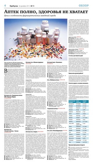 4

ОБЗОР

ПроРеутов 26 декабря 2013 № 11

Аптек полно, здоровья не хватает
Цены и особенности фармацевтических заведений города

Завершают наш парад реутовских аптек еще
несколько торговых точек – Аптека «36,6» в ТЦ
«Курс» на Южной ул., 10 А, тел. (495) 797-8686 (доб.
2386) и Аптека «Альба» по адресу ул. Парковая,
8, корп. 2, тел. (495) 528-7696. Обе работают до
21 часа, и 1 января у них выходной. При всей нарядности торгового зала и раскрученности бренда
в аптеке «36,6» не оказалось амиксина и необходимого в домашней и автомобильной аптечке
нитроглицерина. Фармацевту было явно не до
советов покупателям. Возможно, компенсировать
эту неразговорчивость может сайт сети – 366. ru.
А еще в аптеке «36,6», если приходишь в нее до
14 часов, делают скидку – 3 процента по «карте
москвича».



Цены в сети «36,6»
 Хилак-форте, капли, 100 мл, – 356 рублей
 Но-шпа, таблетки, в упаковке 100 штук, – 257,33
 Амиксин для взрослых, таблетки, в упаковке 6 штук, – нет
 Небулайзер (OMRON, страна-производитель Япония) – 4060,
 детский в форме мишки – 1,96 тысячи
В аптеке «Альба» на Парковой ул. внимательные фармацевты, которые всегда готовы дать
нужный совет. Здесь можно расплатиться банковской картой. 1 января эта аптека не работает.



Цены в аптеке «Альба»
 Хилак-форте, капли, 100 мл, – 392 рубля
 Но-шпа, таблетки, в упаковке 100 штук, – 237
 Амиксин для взрослых, таблетки, в упаковке 6 штук, – 555
 Небулайзеры есть, разных марок и по разным ценам

А я хочу с доставкой на дом!

Зима, как известно, обостряет хронические
заболевания, мы чаще простужаемся и вообще
хандрим. А значит, вынуждены идти за
лекарствами. «ПроРеутов» решил рассмотреть
уровень цен в разных аптеках Реутова.

В

ходе рейда мы обращали внимание на
вежливость фармацевтов и выясняли
предпочтения реутовчан: где горожане
предпочитают покупать выписанные
врачами препараты. Кроме того, «ПР» выяснил
график работы аптек в новогодние праздники.
Мы не ставили целью соотнести ценники всех
популярных лекарств, а отобрали четыре позиции для сравнения во всех точках торговли,
обозначенных зелеными крестами, в нашем городе. В контрольный список включен аппарат,
который еще года два назад в реутовских аптеках
найти было трудно. Называется он небулайзер
(компрессионный ингалятор). Сразу скажем, сейчас этот агрегат есть практически повсеместно,
разных марок и производителей.
Отметим, что наивысшая плотность аптек
в Реутове наблюдается с обеих сторон от железной дороги – три на юге и целых пять – на севере.
Здесь, как выяснилось, у реутовчан есть любимые: по отзывам, в них и цены не очень высокие,
и фармацевты обходительные. В числе прочих
к таковым относят «Социальную аптеку».

Аптечная сеть «Социальная аптека»
(ООО «Прогресс Фарма)



Ее филиалы есть на северной стороне – ул. Дзержинского, 11 В, телефон (495) 518-1570, на ул.
Ленина, 6, телефон (495) 542-1340, а также на
юге – ул. Южная, 3 Б, телефон (498) 661-8944.
На Дзержинского и Южной филиалы этой сети
работают круглосуточно, режим не изменится
и в новогодние праздники. На Ленина, 6 аптека
работает с 9 до 21 часа. В каждой из этих аптек
желающие могут измерить давление, ассортимент
лекарств и медицинских приборов в них классический. Есть стенд «Социальные цены», на котором
перечислен ряд препаратов с дополнительной
скидкой. На Южной улице вывеска информирует о том, что можно заказать лекарства на дом,
однако сейчас эта услуга не работает. В каждой
из аптек указанной сети к оплате принимаются
банковские карты. В «Социальной» обычно работают по два фармацевта, чтобы не было больших
очередей. Работники аптеки на Южной улице, по
признанию двух пожилых посетительниц, всегда
посоветуют альтернативу дорогим препаратам,
и вообще цены в этой сети пенсионерам нравятся.
 Хилак-форте, капли, 100 мл, – 373,70 рубля
 Но-шпа, таблетки, в упаковке 100 штук, – 234,30
 Амиксин для взрослых, таблетки, в упаковке 6 штук, – 485,60
 Небулайзеры есть, самый дешевый – 1800

Аптечная сеть
«Русский госпиталь – Реутов»



Многие хвалят аптеки этой сети. Одна из них тоже
рядом с «железкой», возле разворотного круга автобусов. Ее адрес – ул. Дзержинского, 18 В, телефон
(495) 528-6730. Пожалуй, это одна из самых посещаемых аптек города, работает она с 8 до 22 часов,
ежедневно. Сеть «Русский госпиталь – Реутов»
нравится многим представителям старшего поколения, которые чаще, чем молодежь, вынуждены
покупать лекарства. Главный аргумент – доступные цены, «правильные» лекарства и профессионализм фармацевтов. Филиалы «Русского госпиталя», цены в которых примерно одни и те же,
но могут незначительно различаться, работают
еще на ул. Советской, 18, тел. (495) 528-4618, по
адресу ул. Победы, 34, вл. В, тел. (495) 528-0207,
при городской поликлинике № 1 на ул. Гагарина,
4 – аптечный пункт, тел. (495) 528-4147. График
работы аптечного пункта такой же, как и у поликлиники, поскольку он находится на ее территории. 1 января в аптеках этой сети выходной.
 Хилак-форте, капли, 100 мл, – 380 рублей
 Но-шпа, таблетки, в упаковке 100 штук, – 239
 Амиксин для взрослых, таблетки, в упаковке 6 штук, – 559
 Небулайзер (OMRON) – 3195

Аптечная сеть «Желаем здоровья»

Аптечный пункт «Эксклюзив»

Эта сеть представлена в Реутове тремя аптеками, одна из которых работает круглосуточно.
У сети есть сайт – gzapteka.ru. Цены на лекарства,
которые указаны на сайте, не всегда совпадают
с реальными, то есть в самих аптеках. Заметим,
что у разных аптек внутри данной аптечной
сети своя ценовая политика, то есть стоимость
одних и тех же препаратов может различаться.
При оплате лекарств принимаются банковские
карты. Через единую справочную службу (495)
771-6854 можно забронировать нужный препарат
или заказать редкое лекарство.

Находится по адресу ул. Ленина, 4, тел. (498) 650-2851,
работает с 9 до 21 часа. На первый взгляд, цены
здесь несколько выше, чем в тех же «Социальной
аптеке» или реутовском «Русском госпитале».
Однако если покупка тянет на 1 тысячу рублей,
сразу же предоставляется 10-процентная скидка.
1 января аптека не работает.
 Хилак-форте, капли, 100 мл, – 375 рублей
 Но-шпа, таблетки, в упаковке 100 штук, – 235
 Амиксин для взрослых, таблетки, в упаковке 6 штук, – 545
 Небулайзеры есть, несколько разновидностей,
в том числе детские «паровозики» по 1980



Аптека № 103,
ул. Ленина, 16
Эта аптека работает круглосуточно, в новогодние праздники график работы не изменится.
О наличии лекарств и их цене всегда можно
узнать по телефону (495) 788-0916. Фармацевты
обходительные, терпеливы к особо дотошным
покупателям.
 Хилак-форте, капли, 100 мл, – 417,80 рубля
 Но-шпа, таблетки, в упаковке 100 штук, – 239,60
 Амиксин для взрослых, таблетки, в упаковке 6 штук, – 468,80
 Небулайзер (OMRON) – несколько вариантов стоимостью до 3000
Аптека № 169,
Юбилейный пр-т, 41
Аптека работает ежедневно с 10 до 21 часа. В последний день 2013 года, возможно, сократят режим работы на час, 1 января с 12 часов фармацевты выйдут на рабочие места. В остальные дни
новогодних каникул – по обычному графику.
Наши впечатления от посещения этой аптеки
таковы: персонал внимательный, что немаловажно, особенно для людей старшего поколения.
К оплате принимаются банковские карты. По тел.
(495) 640-7756 вам ответят на все поставленные
вопросы и дадут необходимые консультации. Но
сразу предупреждаем: дозвониться не так просто,
номер часто занят.
 Хилак-форте, капли, 100 мл, – 374,70 рубля
 Но-шпа, таблетки, в упаковке 100 штук, – 238,80
 Амиксин для взрослых, таблетки, в упаковке 6 штук, – 558,80
 Небулайзер (OMRON) – два варианта, по 2860 и по 3278
Аптека № 142,
ул. Ленина, 1, ТЦ «Карат»
Работает с 9 до 21 часа, тел. (495) 777-6103. Приятные во всех отношениях фармацевты, готовы
вместе с вами подбирать лекарства к вашей болячке, в зависимости от возможностей вашего
кошелька. 31 декабря график работы на час сократят, а 1 января аптека будет работать с полудня.
 Хилак-форте, капли, 100 мл, – 411,80 рубля,
сдвоенный по 100 мл – 678,80
 Но-шпа, таблетки, в упаковке 100 штук, – 239
 Амиксин для взрослых, таблетки, в упаковке 6 штук, – 468,80
 Небулайзер (OMRON) – 3195

Аптечная сеть «Глория» 
На южной стороне аптека с таким названием находится по адресу ул. Октября, 5 А, тел.
(495) 791-7086 и на ул. Котовского, 9, тел. (498)
661-9262 (номер спаренный с соседним магазином, фармацевт по нему отвечает коротко,
может положить трубку в процессе разговора).
С предоплатой в «Глории» можно заказывать
дорогие и редкие лекарства, обычно привозят на следующий день. Еще одна «Глория»
есть рядом с поликлиникой на ул. Гагарина, 2.
Здесь тесно и практически всегда многолюдно,
поскольку в том же помещении пункт приема
оплаты услуг ЖКХ. Но это неудобство всеми
силами пытается компенсировать работающий здесь фармацевт – очень вежливая и внимательная женщина. Приятно отметить, что
каждому клиенту здесь на прощание говорят:
«Будьте здоровы!». 1 января «Глория» работает
с 11 часов.
 Хилак-форте, капли, 100 мл, – 370,30 рубля
 Но-шпа, таблетки, в упаковке 100 штук, – 239
 Амиксин для взрослых, таблетки, в упаковке 6 штук, – 550,70
 Небулайзер (OMRON) – 3187, есть также детский в форме
паровозика по 1667



Сеть «Любимая аптека» 
В Реутове эта сеть работает очень давно. Сами
аптеки, как правило, с большими залами, хорошо оформлены, но горожане поговаривают, что
цены здесь несколько выше, чем у конкурентов,
а любителям заниматься самолечением тут нередко могут посоветовать препарат подороже.
Однако в целом персонал вежлив, на ул. Парковой, 6, тел. (498) 661-9787, нам, например, охотно ответили на все вопросы по телефону, хотя
в некоторых других аптеках от звонящих пытаются отделаться побыстрее. В сети «Любимая
аптека» есть две круглосуточные – ул. Новая, 10,
тел. (495) 791-2662 (дозвониться по номеру сложно) и недавно открывшаяся на Юбилейном пр-те,
33. А вот на ул. Победы, 22 круглосуточной аптеки
больше нет, на ее месте магазин «Разливайка».
1 января аптеки работают, круглосуточные –
в обычном режиме, на ул. Парковой – с полудня.
 Хилак-форте, капли, 100 мл, – 427 рублей
 Но-шпа, таблетки, в упаковке 100 штук, – 248
 Амиксин для взрослых, таблетки, в упаковке 6 штук, – 556
 Небулайзеры есть нескольких разновидностей,
в том числе марки OMRON, – по 2708

«Социальная аптека» 
Юбилейный пр-т, 2 Б
Работает ежедневно с 8 до 22 часов. 1 января
2014 года – выходной, в остальные дни новогодних каникул – по обычному графику. Можно заказать редкие лекарства по тел. (498) 661-9333.
Фармацевты вежливы, охотно дают консультации, если нет конкретного препарата, посоветуют
аналог. Со слов посетителей, аптека хорошая, ассортимент лекарств их устраивает, есть средства
по уходу за больными и предметы реабилитации
(трости, костыли и т.п.). Аптека удобно расположена, торговый зал не очень большой, но и не
тесный, есть оплата по картам.
 Хилак-форте, капли, 100 мл, – 380 рублей
 Но-шпа, таблетки, в упаковке 100 штук, – 239
 Амиксин для взрослых, таблетки, в упаковке 6 штук, – 550
 Небулайзер (OMRON) – 3195

Сеть аптек «Мособлфармация» 
Аптеки этой сети есть в Реутове на ул. Южной, 2, тел. (495) 791-2796, ул. Лесной, 5,
тел. (495) 528-2527 и Са довом пр-де, 1,
тел. (495) 528-4711. Есть также телефон единой
справочной службы: 8-800-200-6303, где можно
справиться о наличии конкретных лекарств
в аптеке по конкретному адресу. Мы дозвонились по этому номеру, но после автоответчика
с бодрым голосом трубку взял какой-то вялый
специалист, выслушал наш вопрос, а потом
связь прервалась. Вернемся к аптекам этой сети
в Реутове. Только та, что на Садовом проезде,
обслуживает льготников, однако работает она
только в будни, на Лесной ул. график – с 8 до
20 часов, кроме воскресенья. И только на Южной
ул., 2 «Мособлфармация» работает без выходных.
В первый день нового года, впрочем, и в ней
намечается выходной. Если говорить о ценах,
то на ряд лекарств они социальные, однако в целом стоимость популярных препаратов здесь
достаточно высока.
 Хилак-форте, капли, 100 мл, – 499 рублей
 Но-шпа, таблетки, в упаковке 100 штук, – 264
 Амиксин для взрослых, таблетки, в упаковке 6 штук, – 549
 Небулайзер (AND) – 2920

О доставке лекарств в Реутов заметим, что многие
московские интернет-аптеки оказывают такую
услугу, но лишь в случае, когда стоимость заказанных лекарств составляет сумму от 900 рублей
и выше. Есть также доставка лекарств по фиксированной цене, вне зависимости от суммы
заказа, в интернет-аптеке «Столица-Медикл»,
сайт – smed.ru. Стоимость такой доставки от
200 рублей. На сайте piluli.ru – минимальный
заказ на 900 рублей плюс доставка – 250. В перспективе услуга доставки на дом обещает появиться в круглосуточной аптеке на Юбилейном
пр-те, 33 и в «Социальной аптеке».

Нужна мазь ручной работы?
С чем в Реутове беда, так это с аптеками, где по
вашему заказу могут приготовить тот или иной
препарат, мазь или настойку. Таковых в городе
мы не обнаружили. Впрочем, производственный
отдел работает в аптеке на ул. Суздальской, 20А
в соседнем Новокосине, тел. (495) 702-1041.

Лечиться дорого, но можно экономить
У многих оригинальных препаратов есть аналоги – так называемые дженерики с тем же действующим веществом, но с другим названием.
Доктора говорят, что они могут отличаться от
дорогих собратьев степенью очистки, наличием дополнительных добавок, присутствием побочных эффектов. Тем не менее, всегда можно
уточнить у своего врача, можно ли вам перейти
на них, тем более что дженерики, как правило,
в разы дешевле.
Для удобства приводим краткую таблицу популярных лекарственных препаратов и их более
дешевых аналогов.

Оригинальный
препарат
Быструмгель

Аналог
(дженерик)
Кетопрофен

Разница
в цене
в 2,5 раза

Вольтарен

Диклофенак

в 5–6 раз

Гастрозол

Омепразол

в 4–5 раз

Детралекс

Венарус

на 30 %

Дифлюкан

Флуконазол

в 7 раз

Длянос

Риностоп

в 4 раза

Зовиракс

Ацикловир

в 7 раз

Иммунал

Эхинацея

в 1,5–2 раза

Имодиум

Лоперамид

в 8 раз

Кавинтон

Винпоцетин

в 1,5–2 раза

Лиотон-1000

в 5 раз

Мезим

Гепатринакригель 1000
Панкреатин

Но-шпа

Дротаверин

в 4–5 раз

Нурофен

Ибупрофен

в 9–10 раз

Омез

Омепразол

в 7–8 раз

Панангин

Аспаркам

в 10 раз

Троксевазин

Троксерутин

в 5–6 раз

Фастум-гель

Кетопрофен

на 30 %

Хемомицин

Азитромицин

в 9–10 раз

Энап

Эналаприл

на 20–30 %

в 2–3 раза

Признаки фальшивых лекарств
 Если краска с упаковки легко стирается, лучше такое лекарство не покупать.
 Инструкция у нормальных лекарств отпечатана в типографии, у фальшивок – дешевая
ксерокопия.
 Фальсификаторы не дружат с русским языком,
увидели ошибки в инструкции – это подделка.
 Сравнивайте информацию на упаковке лекарства и на блистере. Если серия, дата, срок
годности не совпадают – у вас в руках явный
фальсификат.
Будьте здоровы!

 