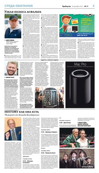 СРЕДА ОБИТАНИЯ

ПроРеутов 26 декабря 2013 № 11

5

Узкая полоса асфальта

 АНДРЕЙ ЛОМАНОВ,

ГЛАВНЫЙ РЕДАКТОР ТЕЛЕКАНАЛА
«АВТО24», ВЕДУЩИЙ ЭФИРА
«НАШЕГО РАДИО»

Перед Новым годом принято
подводить итоги. Давайте
посмотрим, чем автолюбителям
запомнился этот год. Событий,
конечно, масса, поэтому выделю
лишь десять, они мне показались
«самыми-самыми».
 Отказ от «сухого закона». С 1 сентября административная ответственность водителя наступает в случае,

если измерительный прибор покажет
0,16 миллиграмма спирта на литр выдыхаемого воздуха. Замечу, что эту
погрешность инспекторы стали учитывать еще с августа.
 Ужесточили наказание за езду в нетрезвом состоянии. Напомню, меры
были приняты в самые сжатые сроки
после нескольких резонансных ДТП, в
которых погибли люди. Увеличилась
как административная ответственность, так и уголовная. Если присмотреться, то мы идем по европейской
схеме, где, при допустимых 0,5 промилле, людей, совершивших ДТП в
состоянии алкогольного опьянения,
жестко карают.
 Лишенных прав решили отправлять на переэкзаменовку. Повторный
теоретический экзамен проводят в экзаменационном подразделении, но из
билетов исключены вопросы по первой
медицинской помощи пострадавшим
и психологии. В ближайшем будущем
создадут специальные вопросы для
водителей, которые были лишены прав
за вождение в нетрезвом состоянии.
 Налог на роскошные автомобили
все же появился. Правда, вступит в
силу он только в новогоднюю ночь.
Именно тогда со всех владельцев авто,
которые стоят свыше трех миллионов
рублей, начнут взимать дополнительную сумму. Повышающий коэффициент будет меняться в зависимости от
цены и возраста машины. Скажем,
если автомобиль стоит менее 5 миллионов рублей, то при начислении

налога будет использован коэффициент 1,5, на второй год он станет 1,3, на
третий – 1,1, далее без коэффициента.
 Возвращение платной эвакуации
в Москве – «большая радость» для автовладельцев. Водители неправильно припаркованных транспортных
средств теперь кроме штрафа ГИБДД
оплачивают и эвакуацию своего транспортного средства, и услуги штрафстоянки.
 Платная парковка в центре Москвы, которую ввели в этом году, действительно смогла сильно разгрузить
город в пределах Бульварного кольца.
Однако у автовладельцев есть одна
существенная претензия – оплатить
парковку можно лишь безналичным
способом. Что делать, если с собой
нет пластиковой карты, а на телефоне – нужной суммы? Кстати, прогноз
для тех, кто работает в центре, безрадостный. В скором будущем парковка
станет платной и в пределах Садового
кольца, а местами платные зоны дойдут и до ТТК.
 Мне этот год запомнился и новым
явлением «Е-мобиля», правда, опять
в виде концепта. Резонанса на сей
раз не случилось, поговорка о волках
слишком хорошо знакома русскому
человеку. Поэтому, когда компания
«Е-авто» в очередной раз закричала:
«Волки!» – у автолюбителей ажиотажа
это не вызвало.
 Резкое падение европейского автомобильного рынка и стагнация
российского. Продажи в России упали

СЛОМАЛСЯ
КОМПЬЮТЕР?
Вызови
IT персонал!
Поставка и замена
оборудования
IP телефония, АТС
Управление
информационной
безопасностью

г. Реутов, Юбилейный, д. 31

(495) 720-79-21
лишь на 6 процентов, но аналитики
уверены, что этот небольшой процент
можно объяснить лишь выгодными
кредитными предложениями. В будущем году падение рынка будет существеннее, а значит, производителям
придется всерьез биться за каждого
клиента. Тем, кто собирается в 2014
году покупать авто, скажу так: время
очень удачное.
 Решен вопрос о криминальном бизнесе – краже номеров. Власти приняли
абсолютно верное решение, разрешив
владельцам делать дубликаты. Хотя я
рекомендую, если что, даже при том
что у вас есть дубликат, первым делом
подать заявление о краже в полицию.

Кроме того, одобрен законопроект об
уголовной ответственности за кражу
номеров.
 Ну и, наконец, новые имена в России! Несмотря на сложную рыночную
ситуацию, в скором будущем мы увидим на наших дорогах официально
купленные Datsun, Luxgen и Acura.
Я уверен, что у каждого российского
автолюбителя – своя «десятка» самых
значимых событий года. Так и должно
быть: несмотря на то что мы давно делим узкую полосу асфальта, мы очень
разные. И очень хочется, чтобы в будущем году нас объединяло главное:
уважение друг к другу на этой самой
узкой асфальтовой полосе.

гаджеты: новинки недели
этого цилиндра высотой всего 25 см скрывается не менее ошеломляющая «начинка».
К примеру, производительность графики
в нем выросла аж в 8 раз по сравнению
с предыдущим поколением Mac Pro, хотя
эти компьютеры и так никогда в этом
плане не отличались маломощностью – не
случайно их так любят дизайнеры, видеомонтажеры и прочие творческие умельцы,
которым в силу их работы приходится
иметь дело с большими объемами графических ресурсов.

 НИКОЛАЙ ТУРУБАР
 На прошлой неделе в фирменных
магазинах Apple появился странный
блестящий предмет цилиндрической
формы. Больше всего он смахивает
на корзину для бумаг в стиле хай-тек
или на какую-то неведомую капсулу из
фантастических фильмов про будущее.
Однако продается он в разделе компьютерной техники, да и продавцы-консультанты
уверяют, что это не что иное, как новый
домашний компьютер Mac Pro. Что же,
поверим специалистам, к тому же, если
отбросить шутки и иносказания, появление
в продаже этого диковинного девайса
ожидалось уже давно.
Да, именно так теперь выглядит новое
поколение компьютеров Apple Mac Pro.
«Яблоко» снова утерло всем нос, не побоявшись задать свои правила игры и определив тенденции и ориентиры для других
компаний на годы вперед. Никто до этого
не осмелился отойти от шаблонов и лишить
углов такую привычно-квадратную вещь,
как системный блок. Да и вся прелесть его
не только в необычном дизайне – внутри

 Но начнем по порядку и вернемся
к форме цилиндра. Выбрана она была
не просто так – за счет нее все «железо» внутри компа удалось расположить вокруг единого теплообменного
контура – трехгранного стержня из
прессованного алюминия, верхушку
которого венчает один мощный
вентилятор.
Таким образом, все тепло отводится от
процессоров и равномерно распределяется по этой сердцевине, обеспечивая
идеальную температуру внутри корпуса.
Все интерфейсы (а именно: 4 порта USB 3.0,
6 фирменных высокоскоростных разъема
Thunderbolt 2, видеовыход HDMI 1.4 и еще
всякого по мелочи), а также кнопка
включения расположены в одном блоке на
боку цилиндра, и доступ к ним всегда легко
получить за счет вращающейся основы –
главное, не наматывать на корпус провода,
как нитки на катушку.

Заслуга в этом – целых двух графических
процессоров AMD FirePro, которыми
оснащается компьютер. А что касается
центрального процессора, то тут возможны
варианты из 4-, 6-, 8- или даже 12-ядерных
чипсетов Intel Xeon E5, которые в режиме
ускорения Turbo Boost могут разгоняться
до частоты 3,9 ГГц. Оперативной памяти
в нем также сверх нормы – от 12 до
64 ГБ. Всей этой суммарной мощности
хватит, к примеру, чтобы одновременно
с компом без «тормозов» работали четыре
монитора с разрешением UltraHD (4K).
И если характеристики обычного домашнего
PC перестают впечатлять уже примерно
через год после его выпуска, то этот монстр
будет «устаревать», наверное, в течение
лет пяти. И о цене: самая простая (если это
слово вообще сюда подходит) комплектация
этого Mac Pro обойдется в 125 тысяч рублей.
Кстати, впервые этот космогаджет был

показан еще в начале лета – на масштабной
презентации продуктов Apple. Причем, как
помнится, в тот период только ленивый
не клял Apple дурным словом за то, что
они, мол, уже не те, сдулись и вообще не
способны больше удивлять народ. Но после
того мероприятия все подобные обвинения
были сняты. Показ цилиндрического Mac Pro
тогда произвел настоящий фурор: во-первых, потому что о нем ни разу даже в слухах
не упоминалось до анонса, а во-вторых,
потому что этот компьютер – как раз из того
порядка вещей, за которые Apple во главе
с покойным Стивом Джобсом получила
всенародное признание и любовь. Этот
агрегат сочетает в себе смелые, неожиданные решения внешнего вида и технологии,
сильно опережающие время. Именно таким
когда-то предстал перед публикой самый
первый iPhone, и именно с него началась
повальная мировая «яблокомания».

 Теперь подробнее поговорим
о производительности нового Mac Pro.
Как я уже упомянул выше, его графическая мощность выросла в 8 раз.

HISTORY как она есть

ТВ-рецепт от Леонида Володарского

ТЕЛЕКАНАЛ «HISTORY» – чисто американский канал. Тем не менее, любопытно взглянуть, как жизнелюбивые
американцы («Реставрация по-американски», «Американские коллекционеры») яростно торгуются, приобретая
какую-нибудь старую вывеску Dead
Horse city population of 300 people, или
разбитое в щепки пианино, или автомат 1938 года для продажи бутылочек
пепси, или швейную машинку «Зингер», или чугунный почтовый ящик («Я
помню такие ящики, у нас такой стоял
на Беркли-роуд, и папа каждое утро
посылал меня за газетами, а это почти
полторы мили, джентльмены»). А потом столь же яростно и сладострастно
восстанавливают до исходного состояния. Чтобы гордо демонстрировать
соседям. Или продать подороже тем,
кто хочет гордиться! У американцев
короткая история, но тем больше они
ценят все ее предметы – все эти почто-

вые ящики, швейные машинки, старые
седла и дорожные указатели. Видимо,
такие вещи дают им ощущение вечности бытия: на этом мотоцикле ездил
твой дед, в этом седле пас коров твой
прадед, а к этому почтовому ящику
посылали тебя родители за письмами
от тети Мэгги из Висконсина.
И всего-то только надо для такого отношения нации к истории и к самой
себе – дать пожить пяти-шести поколениям (100–120 лет), не отнимая имущества вплоть до стоптанных сапог
и медных сережек, не вышвыривая из
домов, не сгоняя с земли, не сбивая
в колонны на марше и не призывая
к славной смерти за светлое будущее,
не сжигая в лагерных печах, чтобы
вывезти пепел для повышения плодородия полей, не забрасывая бомбами
с неба, не загоняя в облитые бензином амбары с приветствием «міласьці
просім, сябры», не закапывая заживо
в болота и вечную мерзлоту. И чтобы зона рискованного земледелия
не превращалась, в конечном итоге,
в зону рискованного жизнелюбия…
Так немного надо, согласитесь, чтобы
и мы начали собирать старые вывески
и катушки от ниток образца 1925 года.
Хотя я совсем не уверен – были ли тогда в России нитки?

«Домашний»
27 декабря, пятница

23.30 – «Малышка
на миллион»
Клинт Иствуд не снимает плохих фильмов. Этот один из лучших, что он сделал. Совсем не та Америка, которую
мы привыкли видеть в подавляющем

большинстве американских картин на
современную тему. Старые машины,
маленькие квартиры, персонажи фильма совсем не купаются в золоте. Но все
настолько реалистично, что веришь
этому безоговорочно. Редкой силы
кино о человеческих отношениях, которое не оставит вас равнодушными
к происходящему на экране.

СТС
29 декабря, воскресенье

21.00 – «Джек Ричер»
Вполне обычный детективный боевик,
в главной роли Том Круз. Идеально

подходит для вечернего воскресного
просмотра. Увлекательно, достаточно
напряженно, все как надо.

С НОВЫМ ГОДОМ,
ДОРОГИЕ ЧИТАТЕЛИ!
ВСЕГО ВАМ НАИЛУЧШЕГО

28 декабря, суббота

23.30 – «Однажды в Америке»
Об этом фильме можно сказать одним
словом – ШЕДЕВР. Многие мои друзья,
знакомые и я сам можем смотреть его
в любое время и с любого кадра. В великой саге режиссера Серджо Леоне
нет слабых мест, но я бы особо выделил
музыку Энио Морриконе. Я завидую
тем, кто не видел «Однажды в Америке» и посмотрит это гениальное кино
в первый раз. Я могу только пересматривать эту ленту.

МАЛЫШКА НА МИЛЛИОН

Россия К
28 декабря, суббота

23.40 – «Какими мы были»
На мой взгляд, одна из лучших мелодрам за всю историю кино. Любовь
двух совершенно не похожих друг на
друга людей, любовь настолько сильная, что… а вот на этом я закончу о сюжете. Посмотрите эту картину с Барброй Стрейзанд и Робертом Редфордом
в главных ролях, с великолепной музыкой (композитор Марвин Хэмлиш).
И режиссер Сидней Поллак оказался
на высоте положения. К просмотру
рекомендую безоговорочно.

ОДНАЖДЫ В АМЕРИКЕ

 