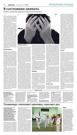 6

ПРОБЛЕМЫ ГОРОДА

ПроРеутов 26 декабря 2013 № 11

В состоянии аффекта

Любовь и ревность привели к трагическому финалу
стр. 1 
Валентин добродушно поглядывал
на пса, вполне разделяя его чувства.
Мысли тоже были исключительно
приятные – скоро, всего через месяц,
всей семьей они поедут в Карелию, где
не были уже почти год… А значит –
впереди новые впечатления, он уже
и маршрут разработал.
Заметив, что рыжая собачья спина
замерла невдалеке от тропинки, хозяин подошел ближе. Сеттер настороженно принюхивался к черному
пластиковому пакету, валявшемуся
под деревом. Сначала Валентин решил, что кто-то таким образом избавился от бытового мусора, но потом
рассмотрел внутри пакета картонные
коробки. Глаз безошибочно определил: это заводские упаковки с патронами. Валентину приходилось их видеть – помимо туризма он увлекался
оружием. Огляделся вокруг – никого.
Заглянул в пакет поглубже, раздвинул коробки – в руку сам собой удобно
лег наган. Валентин присвистнул: вот
так находка! Риччи, поскуливая от нетерпения, звал хозяина продолжить
прогулку. Брать пакет или оставить
все, как есть, – такого вопроса даже
не возникло. Мужчина подцепил его
за ручки и пошел догонять сеттера,
который успел убежать далеко вперед.
Таким образом в нашей истории появилось «ружье», которое по законам
театра просто не могло не выстрелить
к концу действия.

Наган на антресолях
Валентин, хоть и был охотником, огнестрельное оружие уважал не очень –
настоящим мужским вооружением
убежденно считал лук и стрелы. Лет
двадцать назад, в походе, он смастерил
свой первый лук и с тех пор стал заядлым лучником и полюбил стрельбу из
лука, считая ее достойным видом спорта. Познакомившись с единомышленниками, он даже неоднократно выступал в соревнованиях и всегда без промаха поражал мишени. Со временем
хобби переросло в работу – оказалось,
стрельбой из лука увлекаются многие,
и Валентин стал настоящим мастером
по изготовлению этого древнего оружия. Тем и зарабатывал, и довольно
неплохо.
…Дома, как всегда, был беспорядок –
супруга в очередной раз затеяла ремонт. Риччи сразу убежал на кухню –
пить, а Валентин, переступая через
какие-то коробки с вещами, взял стул
и засунул находку на антресоли. По
поводу нагана у Валентина появился
разумный, на его взгляд, план: сдавать револьвер в полицию он не станет,
а лучше возьмет с собой в поход. Вместо ружья, которое пусть уже остается
дома, в сейфе, – оно слишком тяжелое,
а снаряжения и так будет много. Однажды, как раз в Карелии, возникла
неприятная ситуация, когда к их бивуаку подошла компания агрессивно
настроенных местных парней. Тогда
он смог отпугнуть их от семьи только
этим ружьем, которое прихватил для
охоты. С тех пор, даже не собираясь
охотиться, Валентин всегда возил его
с собой. На всякий случай, для самообороны. Наган для этих целей подходил значительно лучше.

«Маленькая слабость»
Вновь вспомнив о долгожданном походе, Валентин подумал: как все-таки замечательно вот так, каждый год,
выбираться в дальние края и забывать
обо всех проблемах. Десятилетнему
Олежке, сыну, нравится по-взрослому носить рюкзак, помогать отцу разбивать палатку и собирать дрова для
костра. А если к тому же намечается
сплав по одной из многочисленных
карельских речек – грести веслом, как
настоящий турист-водник. Дочь Ирина
когда-то тоже любила семейные путешествия, но года два она, уже взрослая
девушка, живет отдельно – со своим
молодым человеком. Отношения у ребят серьезные, дело идет к свадьбе.
Хорошие у него дети!
А еще такие походы, особенно последние несколько лет, были шансом
на какое-то время наладить отношения с супругой Кариной. Жизнь с нею
для Валентина постепенно начинала
превращаться в непрекращающийся
кошмар. Карина пила. И не просто
пила, а впадала иногда в многодневный запой, становясь невменяемой
и скандальной. Могла сутками пропадать неизвестно где, возвращаясь в синяках и грязной одежде. Валентин ее
всегда прощал, ведь он ее по-прежнему
любил, как и двадцать пять лет назад,
когда они только познакомились. Любил и болезненно ревновал – Карина
и не пыталась скрывать, что в периоды
пьянки встречается с другими мужчинами. Она даже бравировала этим,
заявляя, что, будучи совершенно свободной женщиной, может делать все,
что угодно. Друзья Валентина об этой
ее «слабости» знали, и когда он приглашал их на какие-нибудь домашние
торжества, старались уйти поскорее,
пока у Карины не начались очередные
вспышки пьяной истерики. Любимой
темой для нее в эти моменты становилась «полная никчемность» супруга,

который «не может обеспечить ей достойной жизни». При этом сама она не
работала и, по сути, жила на его деньги. Но в редкие дни трезвости Карина
была вполне дружелюбна, начинала
чем-нибудь заниматься по дому – чаще
всего ремонтом. Впрочем, ее активности хватало ненадолго, и в квартире
был постоянный кавардак. Лечиться
от алкоголизма ей не хотелось, хотя
и было несколько таких попыток.
Вот и сейчас Карины дома не было.
Где она и чем занимается, Валентин
догадывался – несколько дней супруга
приходила глубокой ночью и пьяной.
К счастью, сынишка этого не видел –
вот уже месяц он гостил у бабушки
в деревне.
У Валентина был редкий выходной.
Ничего делать ему не хотелось. Мысли
о предстоящем походе и хорошее настроение мигом улетучились, стоило
вспомнить о Карине и неминуемо грядущем скандале. В этот день опять по
телефону Карину спрашивал какой-то
явно нетрезвый мужской голос. Валентин в сердцах бросил трубку, чуть не
уронив на пол телефонный аппарат.

Любовники
Тревоги оправдались. Карина вернулась домой поздно и, конечно же, опять
пьяная. «Чего уставился?» – закричала
она на вышедшего к ней Валентина.
«Кто тебе звонит постоянно? Когда ты
уже нагуляешься?» – не выдержал он.
В ответ прозвучало… в общем, если
из этой фразы убрать всю матерщину, останутся одни запятые. Словом,
все было как всегда. Угомонилась она
только к полуночи, упав на постель
почти не раздеваясь и сразу же уснув.
Лег и Валентин.
Около двух часов ночи он внезапно
проснулся. Карины рядом не было. Он
встал, прошелся по квартире, разбудив
Риччи. Тот с готовностью завертелся
под ногами, размахивая хвостом. Точ-

но так же около часа назад пес вертелся
у ног Карины, которая, одевшись, куда-то пошла, не обращая внимания на
собаку. «Ну что, пойдем пройдемся?» –
Валентин пристегнул поводок к ошейнику, и они вышли из квартиры. Риччи
был рад незапланированной прогулке,
а Валентин отправился искать пропавшую среди ночи супругу. Он предположил, что Карина пошла догуливать
в ближайшее кафе. Но, дойдя до него,
обнаружил, что заведение на этот раз
закрыто. Он отвел пса домой и снова
вышел на улицу, сна как не бывало.
Так бродил вокруг окрестных домов
около часа, пока не заметил в темноте две фигуры у одного из подъездов.
Приблизившись, увидел разложенную
на скамейке закуску, почти допитую
большую бутылку с каким-то вином.
А рядом – ни на что не обращающую
внимания целующуюся парочку. Он
нашел супругу. Но лучше бы и не находил.
Валентин подошел быстрым шагом
и сильно ударил соперника кулаком
в лицо. Завязалась драка, и победителем из нее выходил Валентин. В какой-то момент обидчик был повержен
на землю, Валентин наклонился над
ним, намереваясь еще раз как следует
врезать «любовничку», но в этот момент сзади подошла Карина и со всей
силы ударила его по голове бутылкой.
Да так, что во все стороны полетели
осколки. Оглушенный, Валентин оглянулся – Карина стояла, сжимая в руке
отбитое горлышко. Неверными шагами, покачиваясь, он побрел в сторону
дома. Из пробитой головы сильно текла кровь. Карина бросилась не к мужу.
К любовнику.

Выстрел в ночи
Тем временем все приближалось
к логической развязке. Добравшись
до квартиры, Валентин вошел. Голова
сильно кружилась, вся одежда была

в крови. Пес даже носа не высунул,
спрятался где-то в дальней комнате,
словно предчувствуя недоброе. Валентин снял одежду и пошел в ванную
смывать с себя кровь. Помывшись,
отправился на кухню, ждать Карину.
Ему хотелось с ней серьезно поговорить. Ждать долго не пришлось, вскоре пожаловала и она. Практически
с порога Карина начала с оскорблений, не опасаясь перебудить соседей.
Валентин не отвечал – только в голове
пульсировала боль и волнами накатывала темнота: ему казалось, что
это происходит не с ним, он больше
не мог терпеть ни эту невыносимую
боль, ни истеричные крики супруги.
Карина, не переставая сыпать матом,
разделась и улеглась в детской, на
кровать Олежки. Потом, будто что-то
вспомнив, приподнялась на постели:
«А сын вообще не твой, если хочешь
знать, тут вообще ничего твоего нет!».
У Валентина появилось ощущение,
что снова получил бутылкой по голове. Он взял табурет, достал с антресолей утреннюю находку, одним
движением выколупнул из пачки патрон, вставил его в наган, зашел в детскую и с метрового расстояния, почти
в упор, выстрелил Карине в грудь.
Выстрел прозвучал негромко, Карина замолчала. Он бросил оружие на
кровать рядом с ней и вышел в кухню.
Там достал из шкафчика две таблетки
феназепама, запил их водой из-под
крана, пошел в общую спальню и лег.
Сон пришел быстро. Было около четырех часов утра.

Развязка
Проснулся Валентин почти в двенадцать дня. Что было ночью, помнил
плохо. Заглянув в комнату Олега, увидел лежащую на спине супругу. Ему
показалось, что она спит. На кухне
он насыпал Риччи сухого корма, но
тот почему-то продолжал прятаться.
Потом снова зашел в детскую. Взгляд
наткнулся на брошенный на постели
наган. Он все вспомнил.
Бежать, прятаться, пытаться избавиться от следов преступления и тем
более от трупа супруги – ему даже
в голову не пришло. Что сделано, то
сделано. Только мелькнула мысль: хорошо все-таки, что мы отвезли Олежку
к бабушке. О себе и Карине он все еще
думал «мы»… Оделся, набрал номер,
позвонил в полицию. Потом сходил
в ближайший магазин. К приезду оперативной группы Валентин уже изрядно напился…
Суд учел, что Валентин, как мог, старался помочь следствию и полностью
раскаялся в содеянном. Серьезным
смягчающим обстоятельством стала
и «явка с повинной». Было признано,
что убийство он совершил в состоянии
аффекта. По сути – и это достаточно
редкое решение суда – Валентину
пришлось отвечать лишь за хранение
оружия и боеприпасов. Суд приговорил его к году и четырем месяцам
с отбыванием наказания в колониипоселении.
От редакции. Некоторые обстоятельства дела и имена действующих лиц изменены. Редакция газеты
«ПроРеутов» благодарит городскую
прокуратуру за предоставленные
материалы.

происшествия
 19 декабря завершился
ремонт потолка в кабинете
№ 6 реутовской средней школы
№ 1, и 3а класс возобновил занятия
в родных стенах.
Корреспондент «ПР» заглянул на урок
и лично убедился: потолок на месте, никаких следов недавних работ нет,
дети за партами, учитель – у доски.
– Сегодня в кабинете возобновились занятия, – поделилась с «ПР» Анна Северинова,

учительница 3а класса. – Ремонт проходил
в несколько этапов и продлился три недели.
Напомним, некоторое время назад в редакцию обратились родители учащихся,
взбудораженные слухами об «обрушении
потолка» и обеспокоенные как безопасностью детей, так и вероятной перспективой финансового участия в ремонтных
работах. Однако директор школы Ольга
Бедрань подробно описала ситуацию
нашему корреспонденту и успокоила

родителей: безопасности детей ничто
не угрожает.
 10 декабря в отделение полиции Реутова обратился местный
житель, ставший жертвой дерзкого
ограбления.
Как изложил реутовчанин в заявлении,
неизвестный, угрожая похожим на пистолет
предметом, заставил его отдать 25 тысяч
рублей. Оперативно-розыскные мероприя-

тия увенчались успехом через пять дней.
Сотрудники Отдела полиции МУ МВД России
«Балашихинское», в ведении которого находится и наш город, задержали 40-летнего
уроженца Ивановской области. Возбуждено
дело по статье 162 УК РФ (разбой), предусматривающей наказание в виде лишения
свободы сроком до 8 лет.
 Гражданка Беларуси и москвич
попались в Реутове на афере с фаль-

шивым международным паспортом
для… льва!
Как сообщает областное ГУ МВД, в дежурную часть Отдела полиции «Балашихинское» поступило заявление от жительницы Реутова, рассказавшей о попытке
мошенничества. Дело в том, что 26-летняя
реутовчанка – хозяйка довольно редкого
в наших краях животного – американского
белого льва. Когда зверю понадобилась
медицинская помощь, женщина обрати-

лась в ветеринарную клинику. Но работники клиники заявили, что льву необходим
международный паспорт. За услуги в его
получении 21-летний москвич и 47-летняя
гражданка Беларуси попросили 240 тысяч
рублей – более 7 тысяч долларов США.
Мошенники задержаны с поличным, решается вопрос о возбуждении уголовного
дела. Незадачливым аферистам грозят
заключение сроком до 6 лет и штраф до
10 тысяч рублей.

Тхэквондо: укрепляет здоровье, закаляет дух
На наш материал «Даем нагрузку
малышу. Что предлагают
спортивные секции дошколятам»,
опубликованный в «ПР» № 8
от 5 декабря, откликнулся Дмитрий
Елисеев – президент ФТР «Антарес»,
специалист по физической
культуре и спорту, педагог высшей
квалификационной категории,
мастер спорта, тренер высшей
категории, обладающий черным
поясом 5 дан. Он не согласен
с некоторыми утверждениями,
содержащимися в разделе статьи,
посвященном занятиям тхэквондо.
По словам Елисеева, чей тренерский
стаж составляет 18 лет, тхэквондо, пожалуй, самый безопасный вид единоборства: травматизм на занятиях сведен к минимуму за счет современных
методик преподавания, основанных на
научных разработках. Этот олимпийский вид спорта (включен в программу
Олимпийских игр с 2000 года) разрешено преподавать даже в дошкольных
учреждениях, его ввели в программу

спортивных школ и общеобразовательных учреждений страны.
В тхэквондо все группы мышц развиваются пропорционально. Удары руками
разрешены только в область корпуса.
Что касается ударов в голову, то, по
правилам соревнований, засчитывается любое касание головы, а значит,
спортсменам нет смысла наносить удары
большой силы. Поэтому тхэквондо считается в шесть раз менее травмоопасным
видом спорта, чем бокс, который может
пагубно сказаться на здоровье за счет
множественных ударов.
Особо нужно отметить, что на занятиях с детьми у учеников вообще
нет никакого контакта с соперником. Дети вплоть до 12 лет осваивают технику тхэквондо по воздуху
или с инвентарем, в игровой форме.
А критерии при отборе по здоровью
даже ниже, чем в легкой атлетике. Это
единоборство, которое направлено
прежде всего на укрепление здоровья, а уже потом на боевой результат.
А потому тхэквондо можно заниматься в любом возрасте – от 3 до 100 лет!

Справка
В 1996 году под руководством Дмитрия
Елисеева на базе реутовского лицея начала
работу Федерация тхэквондо Реутова (ФТР,
входит в систему Всемирной федерации
тхэквондо). Группа состоит из спортсменов
самого высокого уровня (мастера спорта России, обладатели черных поясов и разрядных
степеней), представляющих интересы нашего
города на международных и общероссийских
турнирах. В команде, работающей на базе
лицея на протяжении 18 лет, сложились
свои традиции, основанные на принципах
пропаганды здорового образа жизни и
приобщения детей и молодежи к спорту.
Была разработана авторская программа
подготовки сборной команды города,
определено количество тренировочных
часов в неделю (20), возрастное разделение
групп и т.д. К работе со сборной привлечены
квалифицированные кадры, в том числе
из состава клуба ФТР «Антарес». В итоге
реутовская команда стала обладателем
второго результата по всему Центральному
федеральному округу и по Московской
области.

 