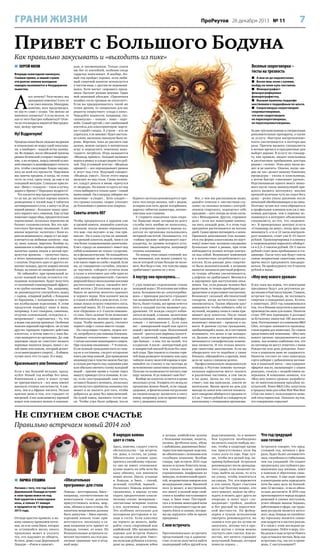 ГРАНИ ЖИЗНИ

ПроРеутов 26 декабря 2013 № 11

7

Привет с Большого Бодуна
Как правильно закусывать и «выходить из пике»
 СЕРГЕЙ КОСОВ
Впереди новогодние каникулы.
Скажем прямо, в нашей стране
эти долгие зимние выходные
нередко выливаются в безудержное
пьянство.

А

все почему? Разучились мы
праздники отмечать! А кто-то
и не умел никогда. Минздрав,
конечно, всех предупредил,
но мы-то сами с усами. Так можно ли
миновать похмелье? А если нельзя, то
как от него быстрее избавиться? Ответы на эти вопросы имеются! Выстраданные, между прочим.

Ну! Вздрогнули!
Прадеды наши были людьми мудрыми
и изначально не водку едой закусывали, а наоборот – водкой яства запивали. Во-первых, после обильной трапезы
рюмка беленькой ускоряет пищеварение, а во-вторых, перед сменой кушаний омывает и дезинфицирует полость
рта, чтобы следующее блюдо ощущалось во всей его прелести. Нарушаем
мы заветы предков, и когда, не успев
сесть за стол, сразу пьем, да еще и на
голодный желудок. Слышали присловье: «Вино с голодухи – глаза в кучку,
дырка в брюхе»? Народная мудрость!
Что касается мер предосторожности,
то за час до застолья хорошо выпить
разведенные в теплой воде 4 таблетки
активированного угля, а минут за 20 до
первой рюмки – большую чашку крепкого черного чая с лимоном. Еще лучше
помогают сырые яйца, предпочтительно
перепелиные, поскольку перепелки не
болеют сальмонеллезом. Все это препятствует быстрому опьянению. А оно
вполне вероятно: заглотнув с боем курантов шампанского, народ тут же переключается на любимые напитки – водку, вино, коньяк, мартини. Вообще-то,
шампанское и любое крепкое спиртное,
выпитые одним лицом в малый промежуток времени, – гремучая смесь,
в итоге приводящая это лицо в миску
с салатом. Отделить одно от другого помогают холодец, другое жирное мясное
блюдо, но никак не овощной салатик.
Не забывайте: при правильной закуске пьющий всегда останется господином положения, будет получать
от возлияний тонизирующий эффект,
а не грубое опьянение. Так, например,
не рекомендуется употреблять водку
с сыром, отварной рыбой, с блюдами
из баранины, с холодными и горячими колбасными изделиями. К этим
продуктам подойдут пиво и вино,
например. А вот говядина, свининка,
огурчик солененький, селедочка и –
непременно! – картошечка – то, что
к водке сам доктор прописал. Особенно
полезен вареный картофель: он лучше
других гарниров тормозит действие
алкоголя, а потом вместе с ним быстро выводится из организма. Да, еще
знающие люди не советуют мешать
зерновые напитки (водка, пиво) с лозой (вино или коньяк, который делается из виноградного спирта)… В общем,
лучше пить что-то одно. И в меру.

Красненького или беленького?
Если у вас больной желудок, празднуйте Новый год вообще без вина.
Язвенникам к вину и вовсе лучше
не притрагиваться – все вина имеют
высокую степень кислотности. А кислота, она и в Африке кислота. Нельзя
красное вино и тем, кто страдает от
мигреней. А вот капелюшечку хорошей
водки или коньяка можно и язвенни-

кам, и трезвенникам. Только упаси
вас бог от коктейлей, особенно когда
сердечко пошаливает. И вообще, Новый год пройдет хорошо, если любимый спиртной напиток используется
в чистом виде, с другим не перемешиваясь. Хотя насчет «хорошего праздника» бытуют разные мнения. Один
мой знакомый убежден: «Приличная
хозяйка гостя трезвым не отпустит!».
Если вы придерживаетесь такой же
точки зрения, то специально для вас
рецепты скоростного «ухода в пике».
Чередуйте жидкости, например, так:
«шампусик» – коньяк – пиво – портвейн. Самый крутой, с ног сшибающий
коктейль для алкоспринтеров: мартини+спрайт+водка. А утром – кто не
спрятался, я не виноват: будет настолько плохо, насколько накануне было хорошо. Впрочем, пока до рассвета еще
далеко, можно сыграть в интересную
игру и определить чемпиона новогоднего литрбола. Игра называется
«Медведь пришел». Каждый наливает
водки в рюмку и кладет рядом сто рублей. Под условный возглас: «Медведь
пришел!» – все опрокидывают рюмки
и лезут под стол. Ведущий говорит:
«Медведь ушел!». После этого народ
вылезает из-под стола. Снова наливают, кладут деньги и вновь «прячутся
от медведя». На каком-то круге из-под
стола выбирается только один – самый
выносливый. Он в награду забирает все
наличные – и уходит… Хотя «уходит» –
это громко сказано, скорее уползает
до ближайшего дивана или коврика.

Советы агента 007
Чтобы продержаться в здравом уме
и трезвой памяти, запивайте алкоголь
молоком: всегда можно оправдаться,
что вам «так вкуснее» и вы «так привыкли». Ни в коем случае не запивайте крепкий алкоголь водой, чаем и уж
тем более газированными напитками.
Клич «градус не понижать!» имеет под
собой основания не только гусарские,
но и физиологические. Не попадайтесь
на провокации: не пейте из наперстка
и не ешьте тюрю из хлеба с водкой. Если
вы, ну совершенно случайно, упились
до чертиков, соберите остатки воли
в кулак и изготовьте для себя один из
следующих «выпрямителей». Смочите
широкий бокал несколькими каплями
растительного масла, смешайте яичный желток с 20 каплями водки и добавьте по щепотке молотого красного
и черного перца. Или капните масла
в стакан и взбейте в нем желток, 2 столовые ложки острого томатного соуса,
молотый перец, 10–15 капель коньяка
или «Перцовки» и 2–3 капли лимонного сока. Пить залпом! Если позволяют
обстоятельства, неплохо промыть желудок. Чтобы вызвать рвоту, глотните
черного кофе с солью вместо сахара.
На следующих стадиях, скорее всего, потребуется уже помощь ближних.
В момент «отключения» – чашка воды
с пятью каплями нашатырного спирта.
При сильном опьянении – 7–8 капель.
Если пьяный гражданин пить из чашки не в состоянии, следует осторожно
влить раствор ложкой. Для приведения
индивидуума в чувство можно быстро
и сильно растереть ему ладонями уши
или обильно смочить голову холодной
водой – прилив крови к голове через
минуту приведет его в сознание. К слову, если «пострадавший» ваш гость,
оставьте беднягу ночевать, поскольку
достигнутого проблеска сознания ему
может и не хватить для того, чтобы
добраться до дому без приключений.
На худой конец, вызовите гостю такси. Чтобы утро было добрым, после

Веселые скороговорки –
тесты на трезвость
 А мне не до недомогания.
 Возле ямы холм с кулями,
выйду на холм куль поставлю.
 Флюорографист
флюорографировал
флюорографистку.
 Высшие эшелоны подшофе
шествовали к подшефным по шоссе.
 Скороговорун скороговорил
скоровыговаривал,
что всех скороговорок
не перескороговоришь,
не перескоровыговоришь.

бурного застолья рекомендуется принять пол-литра молока, чай с медом,
аспирин или пять драже аскорбинки,
парочку таблеток лимонтара, антипохмелина или глицина.
У старшего поколения свои секреты. Бывалые люди, которым по долгу
службы пить вообще не полагалось,
для ускорения процесса вывода алкоголя из организма пользовались
янтарной кислотой. Оказывается, это
«тайное оружие» нейтрализует ацетальдегид, по уровню которого устанавливают (медэксперты, например)
степень опьянения.
По поводу этих самых степеней: все
мы понимаем, как важно уловить ту,
после которой лучше больше не наливать. Вся беда в том, что чувство меры
срабатывает далеко не у всех.

А поутру они проснулись…
С утра помогает отрезвлению стакан
холодной воды с 20 каплями настойки
мяты. Большинство из «злоупотребивших» с приходом рассвета страдают
так называемой астенией – в теле слабость, болит голова, все время хочется
пить и каждый пустяк вызывает раздражение. От жажды следует избавляться не водой, а соками, желательно
апельсиновым, лимонно-грейпфрутовым – с витамином С. Если сока
нет – минеральной водой или просто
водой с щепоткой соды. Испытанный
способ – рассол или маринад (капустный, огуречный, помидорный) или
три банана – в них тот же калий, что
и в рассоле. А после – контрастный душ
и наваристый мясной бульон без лишней гущи. При тошноте в стакане горячей воды разведите половину или одну
чайную ложку молотой корицы и принимайте по стакану в час-полтора до
исчезновения симптомов отравления.
Полезно по возможности поспать еще
пару часиков. И да поможет вам бог!
Вообще же алкоголь остается в крови
несколько суток. Ускорить его исход из
организма можно баней, если сердце
здоровое, и физическими нагрузками
на свежем воздухе: вычистите в снегу
ковер, например, или на время попросите у дворника лопату.

Все, о чем мы рассказывали выше,
давайте отнесем к «несчастным случаям»: ну оплошал человек с употреблением спиртного, подпортил себе
праздник – зато теперь во всем согласен с Минздравом. Другое, страшное
дело – если все новогодние каникулы пить каждый день. А в этом году
праздники растягиваются на восемь
дней. Самое время поговорить о запое.
Признаки дипсомании (так называется эта форма алкоголизма по-научному) известны: человека ежедневно
буквально тянет к рюмке, при этом
наблюдается полная потеря контроля над собой. Возникают изменения
и в количествах потребляемого алкоголя. Если раньше доза спиртного была незначительной, а излишне
выпитое вызывало рвотный рефлекс,
то теперь объемы увеличиваются,
а рефлекс не срабатывает. Меняются
и ощущения при наступлении опьянения. Так, если раньше человек был
радостным, то теперь преобладает раздраженное и агрессивное настроение.
Возникает сильный абстинентный
синдром, когда мучительно тянет
опохмелиться. Таким образом круг
замыкается: чтобы избавить себя от
мучений, индивид снова и снова принимает дозу алкоголя. После таких
многодневных возлияний нередко
возникает амнезия – провалы в памяти. В данном случае гражданин,
пребывающий в запое, не в состоянии
вспомнить, что делал и где находился. Дальше, если не прекратить пить,
начинаются специфические изменения личности. И это только некоторые симптомы дипсомании. Если вы
обнаружите что-то подобное у своих
близких, обращайтесь к врачам, пока
дело не зашло слишком далеко.
Профессиональную медицинскую
помощь в Реутове помимо муниципальных наркологов могут оказать
и различные частники, в том числе
и на дому. Цены на это «удовольствие», как мы выяснили, совсем не
маленькие. Вызов врача на дом для
вывода из запоя или снятия похмельного синдрома обойдется в среднем от
4,5 до 7 тысяч рублей за стандартную
капельницу с очищением организма.

За две-три капельницы и специальные
дополнительные препараты, а также
за услугу «быстрое вытрезвление»
плата увеличивается в полтора-два
раза. Причем вызвать специалиста
в ночное время и в праздничные дни
выйдет дороже. В услугу по стандарту, как правило, входят капельница
и двухчасовое пребывание доктора
рядом с «телом». Этих двух часов может и не хватить. Опасно, когда «медик на час» делает вашему близкому
процедуры – уколы и капельницы,
а потом быстро «сматывает удочки».
Родственникам одного моего знакомого после таких манипуляций пришлось вызвать неотложку: вполне
крепкий мужчина чуть не отдал богу
душу – резко упало давление после
инъекций обезболивающих и но-шпы.
Поэтому лучше все-таки обращаться
в профильные клиники или уж к знакомым докторам, чем к первому попавшемуся в интернет-объявлениях
специалисту, из тех, что «подешевле». В проверенных центрах услуга
«Стационар на дому», когда врач как
минимум 5, а то и 12 часов контролирует пациента, стоит уже 8–15 тысяч
рублей. Транспортировка в клинику
в сопровождении нарколога обойдется в 2,5–3 тысячи рублей. От 5 тысяч
рублей стоит день пребывания в стационаре. После того как будут сняты
самые неприятные симптомы запоя,
врачи могут предложить закодироваться. По прейскуранту это 4 тысячи
рублей и выше.

«Мяу-мяу нового урожая»
И все-таки мы верим, что новогодние
праздники будут для реутовчан радостными и благополучными. Главное,
встречая год Лошади, не поглощать
спиртное в лошадиных дозах. Кстати,
о животных. 2013 год ознаменовался
тем, что в Японии запустили в массовое
производство вино для кошек. Напиток
стоит 399 иен (примерно 4 доллара)
за бутылочку емкостью 180 миллилитров. Изготавливает его компания B&H
Lifes, которая занимается производством кормов для животных. По словам
представителей компании, «Мяу-мяу
нового урожая» предназначается для
кошек, чьи хозяева озабочены тем, что
их питомцы не могут отметить с ними
Рождество или день рождения. Алкоголя в кошачьем вине не содержится.
Напиток состоит из сока винограда
сорта каберне с добавлением витаминов и кошачьей мяты – она содержит
эфирное масло, вызывающее у кошек
реакцию, схожую с воздействием валерьянки. В компании заявили, что
«Мяу-мяу нового урожая» разработано по многочисленным просьбам покупателей. Ранее B&H Lifes запустила
в продажу пиво для собак Wan Wan Beer
(«Гав-гав пиво»), пользующееся немалой популярностью. Никаких шуток,
это совершенно серьезно!

Не спугнем свое счастье
Правильно встречаем новый 2014 год

В нарядах важны
цвет и стиль

 ЛАРИСА СТЕШИНА
Начнем с того, что год Синей
Деревянной Лошади вступит
в свои права вовсе не под
бой курантов в новогоднюю
ночь, а только 31 января
и продлится по 18 февраля
2015 года.
Отсюда простое правило: к новому символу проявляем почтение, но и не злим Змею, которая
за оставшийся месяц своего
правления может и укусить
тех, кто вздумает ее обидеть.
Кстати, девиз года Деревянной
Лошади – «Ржем и пашем!».

«Обязательная
программа» для стола
Лошадь – вегетарианка, Змея –
хищница, соответственно на
новогоднем столе должны
присутствовать зелень, морковь, яблоки и мясо птицы. Из
напитков непременно должны
быть шипучие – Змея оценит,
хороший коньяк тоже приветствуется, поскольку в самом названии есть привет от
Лошади, точнее, от коня. Из
безалкогольных астрологи советуют поставить на стол различные травяные чаи и ягодный морс.

Здесь, конечно, следует учесть
обстоятельства – где встречаем: дома, в гостях, на улице.
Обязательное условие одно,
причем к китайскому гороскопу оно не имеет отношения:
нужно надеть на себя хотя бы
одну обновку, как минимум
новые носки. Цвета, угодные
и Лошади, и Змее, – синий,
зеленый, голубой, черный…
Поскольку Лошадь животное
грациозное, в наряде лучше
отдать предпочтение классическому стилю: женщинам –
элегантные вечерние платья
в пол, мужчинам – костюмы.
Это особенно актуально для
посещения ресторанов и похода в гости. Если классику
вы терпеть не можете, выбирайте стиль спортивный или
ковбойский. Оба чрезвычайно
хороши для встречи Нового
года на улице или даче. Уместны мужские рубашки в клетку,
даже на дамах, широкие юбки

и штаны, ковбойские шляпы
с большими полями, жилеты,
лосины, футболки поло, обувь
с набойками, деревянная бижутерия или ювелирные изделия,
но обязательно с зелеными или
голубыми камнями. Вообще
говоря, при встрече 2014 года
можно и нужно блистать всем,
чем только можно: яркими
украшениями, шарфиками из
мишуры, ослепительной красотой, искрометным юмором или
незаурядным умом. Внешний
лоск (а может, и внутренний,
кто знает) в полной мере свойствен и хозяйке наступающего
года, и Змее тоже. Постарайтесь в течение новогодней ночи
и всего следующего года не растерять блеск и сияние, которыми вы окружите себя во время
праздника.

С кем встречать
Противопоказано встречать
предстоящий год в одиночестве: если не получится найти
подходящий табун друзей или

родственников, то в момент
боя ку рантов необходимо
включить какую-нибудь песню, чтобы в квартире кроме
вас присутствовал хотя бы
голос кого-то еще. Еще лучше, чтобы пел целый хор, например Кубанский. Астрологи
рекомендуют после двенадцатого удара, если позволит погода, выйти на волю, то есть
на улицу, чтобы покататься
на санках. Тот, кто впряжется
в эти санки, будет счастлив
весь год! Поэтому вопрос, кто
кого повезет, можно не обсуждать и возить друг друга по
очереди: в зачет идут «лошадиные» тройки, двойки
и бег рысцой по пересеченной местности. На фейерверки в чужом исполнении
смотреть рекомендуется, но
самим в этот раз их лучше не
запускать, потому что в процессе шуток с огнем можно
спугнуть свое счастье. Как известно, нет ничего страшнее
испуганной Лошади, которая
понесла седока…

Что год грядущий
нам готовит
Астрологи говорят, что предстоящий год, начиная с февраля, будет более оптимистичным, спокойным и стабильным,
чем год уходящий. Он создает
предпосылку для глубокого размышления над жизнью, зовет
к поискам и обретению смысла, истины. А еще надо прямо
в новогоднюю ночь определить
хотя бы одну цель на ближайшие 12 месяцев – и вы ее обязательно достигнете. В 2014 году
прогнозируются череда мудрых
решений и умных поступков,
успех обещан знакам Зодиака,
работающим в сфере, где трудовым ресурсом является интеллект, ведь Лошадь по китайскому гороскопу является символом мудрости и чистого разума.
И в связи с этим последняя рекомендация. Пейте в меру, чтобы разум в ходе встречи Нового
года оставался чистым. Ведь как
встретишь год, так его и проведешь. С наступающим!!!

 