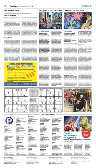 8

СМЕСЬ

ПроРеутов 26 декабря 2013 № 11

На злобу дня

Подвиги планктона Покорили космос

Журналисты «ПроРеутова» делятся эмоциями

iPad и его обрамление
Наверное, все уже усвоили, что iPad –
самый популярный в мире планшет.
Но не все знают, что по чехлу для
айпада нынче судят о статусе человека, так же как по часам.
Модные обложки создают из дорогой кожи, украшают аппликациями,
кристаллами Сваровски, уникальными принтами.
Недавно появился чехол для iPad
из замши от Santoni. Любители со
всего мира обсуждают это творение
известной фирмы, которая занимается производством обуви ручной
работы. В данном случае чехол создан для любителей минимализма,
поскольку единственным его укра-

шением являются тисненый логотип
на лицевой стороне и декоративная
строчка. Изделие выполнено из очень
мягкой замши прекрасной выделки,
которая прослужит не один год.
А не менее знаменитая Prada недавно
предложила забавный чехол для iPad
mini из шагрени. Новинку украшают
веселая аппликация из цветной кожи –
морские волны, домики и солнце, а также логотип бренда золотистого цвета.
На рынке существует и множество
других моделей крутой одежки для
популярных планшетов. Не правда
ли, заманчиво? Есть чем заявить
о себе и что выбрать для подарка, тем
более накануне Нового года.

Звезда YouTube
к пациентам реанимации многие
сочли как оскорбление людей и нарушение профессиональной этики.
Последовали заявления с просьбой
призвать медсестру к ответу – и теперь она трудится не там, где «можно
попозировать в белом халатике».
Продолжающиеся нападки интернет-сообщества Меньщикова парирует
тем, что оскорбительный комментарий относился не к больным, а к коллегам-медикам. Но в целом девушка не
принимает конфликт близко к сердцу.
Какие выводы можно сделать из этой
истории? Возможно, «аморальное поведение», в котором обвиняют девушку,
на самом деле незатейливое проявление раскрепощенности, молодежь
нынче склонна к демонстративности.

6
2
4
9
1
8
5
3
7

7
8
1
3
5
4
6
9
2

3
9
5
7
2
6
1
8
4

5
3
9
2
4
1
7
6
8

1
6
7
8
9
3
4
2
5

2
4
8
6
7
5
9
1
3

Заполните пустые клетки
цифрами от 1 до 9 так,
чтобы в любых строке,
столбце и блоке 3х3 не
было одинаковых цифр
4
7
2
9
3
6
8
5
1

5
3
1
8
4
7
6
2
9

9
6
8
5
1
2
3
7
4

1
4
6
3
7
8
2
9
5

3
2
9
6
5
4
7
1
8

8
5
7
2
9
1
4
6
3

6
9
5
7
8
3
1
4
2

7
8
4
1
2
5
9
3
6

2
1
3
4
6
9
5
8
7

7 3
2
6
5 4
9
5
2
4 1 7
9
2
7
8 4
3
8
4 1 9 5
5 2
1
8
9 4
3
6

8
7
6
4
3
9
2
5
1

2

9
1
2
5
8
7
3
4
6

3 8 6

4
5
3
1
6
2
8
7
9

Омская медсестра Ольга Меньщикова
неожиданно стала известна всей стране. На своей интернет-страничке она
выложила в открытый доступ снимки
из реанимации. Лица больных не прикрыты, есть ли у Ольги разрешение
на публикацию картинок подобного
рода, неизвестно. Резкие высказывания в адрес поликлиники и фотохроники рабочего дня перемежаются
с откровенными изображениями самой девушки. В сумме личный и рабочий контент вызвал нешуточный
скандал, приведший к оргвыводам.
В числе прочего блюстители нравственности придрались к комментариям Ольги – мол, приходится
работать с «толстыми бабами». Отношение медицинского сотрудника

 МИХАИЛ СЕМЕНОВ

титься. Представить себя на его
месте может почти каждый. Другое
дело, что раскрыть всю широту
его воображения – оказалось
необычайно сложно. Это и стало
настоящим кинематографическим
свершением.
Постоянное противопоставление
вымысла и реальности сделало
саму работу над фильмом «НЕВЕРОЯТНАЯ ЖИЗНЬ УОЛТЕРА МИТТИ»
увлекательным приключением:
напряженные съемки в самом
центре Нью-Йорка, а затем все
переносятся в фантастические
пейзажи Исландии, актеры и члены
съемочной группы перемещаются
с вулканов на вертолеты, а затем на
просторы покрытого льдом океана.
И это не капризы режиссера: в ленте есть эпизоды, которые нельзя
было снять ни в какой другой точке
мира. В Исландии Стиллер снял
сцену, которая подняла его, как режиссера и актера, на новую высоту:
прыжок Уолтера в бушующие воды
Северного Ледовитого океана. Во
имя достоверности Бен сам прыгнул в океан, что весьма необычно
для актера его ранга.
В общем, чудес в кадре и за
кадром здесь достаточно.
Но есть и немало банального для
Голливуда. К примеру, близкий
любому офисному работнику
образ – новый руководитель
Уолтера, чрезмерно заносчивый,
самоуверенный и постоянно
запугивающий сотрудников Тед.
Безжалостный и злобный босс,
который считает Уолтера жалким
чудаком и получает удовольствие,
когда над ним издевается. Не
правда ли, характер, знакомый
по многим фильмам? Что ж,
месть главного героя будет в духе
всего феерического зрелища, и это
искупит некоторую тривиальность
сюжетной линии.

За окном серое небо, по
подоконнику стучит дождь,
перед глазами монитор, а под
пальцами стрекочет клавиатура. Все кажется унылым,
и в голову лезет вопрос: «А не
жмет ли мне этот белый воротничок?». Хочется стряхнуть
рутину, потешить самолюбие
и сделать что-то такое, чем
потом будешь гордиться: сигануть с парашютом, пробежать
марафон, покорить Эверест,
переплыть Ла-Манш, полететь
на Марс, встретить пришельцев, поселиться в другой галактике… В общем, осуществить
то, о чем когда-то грезил…
Среди новогодних премьер,
идущих и на экранах реутовских
кинотеатров, – фантастическая
комедия знаменитого комика
Голливуда Бена Стиллера «Невероятная жизнь Уолтера Митти»
(США), в которой мечты офисного
планктона становятся явью.
Стиллер, по мнению критиков,
удачно выступил в роли режиссера, создав нечто феерическое
и необычное. Это яркий коктейль
из различных жанров – фильм
сочетает и смешные комедийные
эпизоды, и драматические серьезные элементы, он иногда похож
на высокобюджетный блокбастер,
а временами сужается в скромную,
почти артхаусную картину.
Стиллер говорит, что его привлекла
возможность взглянуть на приключение с необычной стороны,
и он решил сделать такой фильм,
который захотелось бы посмотреть
самому.
История героя на самом деле
довольно проста. Уолтер любит
мечтать, но еще не догадывается,
что его мечты способны вопло-

4 9
5
3

6
2 8
4

5
3 7

1

6
7
8

 КИРИЛЛ ИВАНОВ

Номинация «Крупный план»

С этой недели и по 9 января
включительно в Музейновыставочном центре можно
увидеть лучшие работы
городского фестиваляконкурса детского
изобразительного искусства
«Звездное небо».
В фестивале-конкурсе, который
начался еще осенью, приняли
участие сотни воспитанников
городских кружков и студий
ИЗО из школ, учреждений дополнительного образования
и досуговых центров. Сюжеты
рисунков связаны с космической темой, поскольку фестиваль приурочили к грядущему
юбилею – 100-летию конструктора ракетно-космической техники академика Владимира Челомея. Сюжеты картин участники конкурса должны были
продумать по трем тематическим номинациям «Крупный
план», «Мечта» и «Ракетные
старты». Многие работы юных
реутовчан, как отметила член
жюри, руководитель кружка
рисования и дизайна Дома детского творчества Ирина Тарабанова, потрясают воображение.
Итак, победителями в каждой из трех номинаций в двух
возрастных группах признаны:

Номинация «Мечта»
 Даша Тутник, 11 лет (младшая группа), воспитанница
Подростково-молодеж ного
центра – с работой «Искатель
приключений»
 Ангелина Авдеенко, 16 лет
(старшая группа), школа № 5.
Ее картина называется, как
и сама номинация, «Мечта»

 Лиза Давыдкина, 10 лет
(младшая группа), воспитанница Подростково-молодежного
центра – с рисунком «Тот, кто
в космос не летал, тот планету
не познал»
 Даяна Ажмуратова, одинна д цат и к ласс н и ца Л и це я
(старшая группа) – с работой
«Открытый космос»

Номинация
«Ракетные старты»
 Марина Зинкевич, 10 лет
(младшая группа), ученица
Гимназии, ее рисунок называется «Гравитация»
 Валентина Калашникова
(старшая группа) из школы
№ 10 – с картиной «Космос».
Все победители, а точнее
побе дите льницы, пол у чат
в качестве приза – сертификат
с открытой датой на посещение
Московского планетария в течение всего 2014 года.
За второе и третье места
юным художникам вручат будильники с проекторами звездного неба, всех остальных авторов представленных на выставке
рисунков ждут наборы для рисования и рукоделия, без подарка никто не останется. Кстати,
будет и еще один приз – за зрительские симпатии. Каждому
посетителю художественной
экспозиции на входе вручают синюю наклейку, которую он может оставить под любой понравившейся работой. В последний
день выставки «Звездное небо»,
9 января, определится рисунок,
собравший наибольшее число
голосов посетителей. И, естественно, автор шедевра тоже
получит заслуженную награду.

2

4
7 9
4 6 1
8 3 2
1
5
8 6
1
6
7 2
5 3
программа передач

Понедельник
30 декабря

21.30 Новости
21.45 Фильм «Безымянная
звезда»
23.00 Новости
23.15 Фильм «Гринч – похититель
Рождества»

Пятница
27 декабря
7.00 Новости
7.10 Сериал «Аврора»
8.00 Новости
8.10 Сериал «Надежда уходит
последней»
9.00 Новости
9.10 Сериал «Неприрученные»
10.05 Фильм «Осторожно,
заложник!»
14.00 Новости
14.10 Сериал «Аврора»
15.00 Новости
15.10 Сериал «Надежда уходит
последней»
16.00 Фильм «Безымянная
звезда»
17.15 Сериал «Неприрученные»
18.00 Мультфильмы
18.35 Сериал «Аврора»
19.30 Новости
19.45 Сериал «Надежда уходит
последней»
20.35 Сериал «Неприрученные»

11.00 Фильм «Д’Артаньян и три
мушкетера»
15.20 Фильм «Безымянная
звезда»
17.40 Фильм «Красное и черное»
23.25 Фильм «Соломенная
шляпка»

Суббота
28 декабря

Пятница
3 января

11.00 Фильм «Капитан Немо»
14.40 Фильм «Старший сын»
17.00 Фильм «12 стульев»

11.00 «За шкуру полицейского»
12.50 «Чудовище»
14.30 «Великолепный»
16.15 «Старший сын»
18.35 «Идущий в огне»
20.30 «Хищник»
22.20 «Волшебное Рождество»

Среда
1 января

10.30 Сериал «Аврора»
12.50 Сериал «Колдовская
любовь»
14.25 Сериал «Неприрученные»
16.00 Фильм «Дон Сезар
де Базан»
18.20 Сериал «Неприрученные»
19.55 Фильм «Поменяться
местами»
21.55 Фильм «Неспящие
в Сиэтле»
23.45 Фильм «Подарок
на Рождество»

Суббота
4 января

11.00 «Веселая Пасха»
12.35 «Затмение»
14.45 «Большая прогулка»
16.45 «Лесной воин»
18.20 «Коммандо»
19.50 «Бесконечная история»
21.25 «Поменяться местами»
23.25 «Неспящие в Сиэтле»
01.15 «Последний Император»

11.00 «Соломенная шляпка»
13.15 «Фантомас»
15.00 «Фантомас разбушевался»
16.40 «Фантомас против
Скотленд-Ярда»
18.25 «Копи царя Соломона»
20.10 «Аллан Куотермейн
и потерянный город золота»
21.50 «Чудо на 34-й улице»
23.25 «Санта Клаус»

Вторник
31 декабря

Воскресенье
29 декабря
10.30 Сериал «Аврора»
12.00 Сериал «Колдовская
любовь»
13.50 Сериал «Неприрученные»
16.15 Фильм «Зверобой»
18.40 Сериал «Неприрученные»
21.10 Фильм «Рождественские
каникулы»
22.50 Фильм «Чудо на 34-й улице»

Газета «ПроРеутов»
Учредитель: ООО «Реутов-Медиа»
Адрес: 143965, г. Реутов Московской обл.,
ул. Молодежная, д. 1
www. proreutov.ru тел.: 8 (498) 661-90-11
e-mail: proreutov@gmail.com

19.20 «Кобра»
20.45 «Красная жара»
22.30 «Рождественские каникулы»
00.15 «Подарок на Рождество»
01.45 «Безымянная звезда»

Четверг
2 января
11.00 «Д’Артаньян и три
мушкетера»
15.20 «Мсье Кляйн»
17.20 «Жемчужина Нила»

16.55 «Одинокий волк Маккуэйд»
18.40 «В джазе только девушки»
20.45 «Разрушитель»
22.50 «Осторожно, заложник!»
00.30 «Гринч – похититель
Рождества»

Понедельник
6 января
11.00 «12 стульев»
16.15 «Игра в четыре руки»
18.00 «Профессионал»
19.50 «Роман с камнем»
21.40 «Пережить Рождество»

Вторник
7 января
11.00 «Подарок на Рождество»
12.30 «Красное и черное»
18.20 «Скалолаз»
20.15 «Ночные ястребы»
22.00 «Ганди»

Среда
8 января

Воскресенье
5 января

11.00 «Мушкетеры 20 лет спустя»
16.25 «Взаперти»
18.15 «Профессионал»
20.00 «Копи царя Соломона»
21.40 «Аллан Куотермейн
и потерянный город золота»

11.00 «Театр»
13.25 «Человек-оркестр»
14.50 «Зорро»

Следующий номер «ПроРеутова»
выйдет 16 января 2014 года

Газета зарегистрирована
Федеральной службой по надзору в сфере связи,
информационных технологий
и массовых коммуникаций.
Свидетельство о регистрации
ПИ № ТУ 50-01801

Гринч –
похититель
Рождества

Рейтинг
фильма
IMDb: 5.80
(97 291)

мюзикл, фэнтези, комедия, семейный
2000 США, Германия
Жил-был в городе Ктограде
человечек, и звали его –
Гринч. Был он весь зеленый
и волосатый, никто его
не любил. Обиделся Гринч
на ктовичей и ушел жить
на одинокую, обдуваемую
всеми ветрами гору. Сидел
там в своей пещере и злился
на весь свет. Больше всего
Гринч ненавидел Рождество.

Издатель: ООО «Реутов-Медиа»
Главный редактор: Илья Очаковский
Редакция: Зинаида Гейдельман, Михаил Горячев,
Вячеслав Колесников, Михаил Лукьянцев,
Ранет Матказин
Макет и верстка: Николай Туляков

В то время как все население
Ктограда веселилось от души,
барометр и без того всегда
плохого настроения Гринча
показывал нечто ужасное.
Каждое Рождество становилось для зеленого отшельника страшной пыткой. И вот
однажды злобный житель
горы решил покончить с этим
праздником раз и навсегда.

В ролях:
Джим Керри
Тейлор Момсен
Джеффри Тэмбор
Кристин Барански
Билл Ирвин
Молли Шеннон
Клинт Ховард
Джош Райан Эванс
Минди Стерлинг
Рэйчел Уинфри

Газета распространяется бесплатно
Номер подписан в печать 25.12.2013 в 15.00
Отпечатано: ООО «Полиграфический Комплекс»
143300, г. Наро-Фоминск, М.О., ул. Калинина, д. 8
Заказ № 8133
Тираж: 10 000 экз.

 