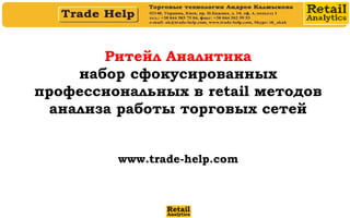 Ритейл Аналитика
набор сфокусированных
профессиональных в retail методов
анализа работы торговых сетей
www.trade-help.com
 