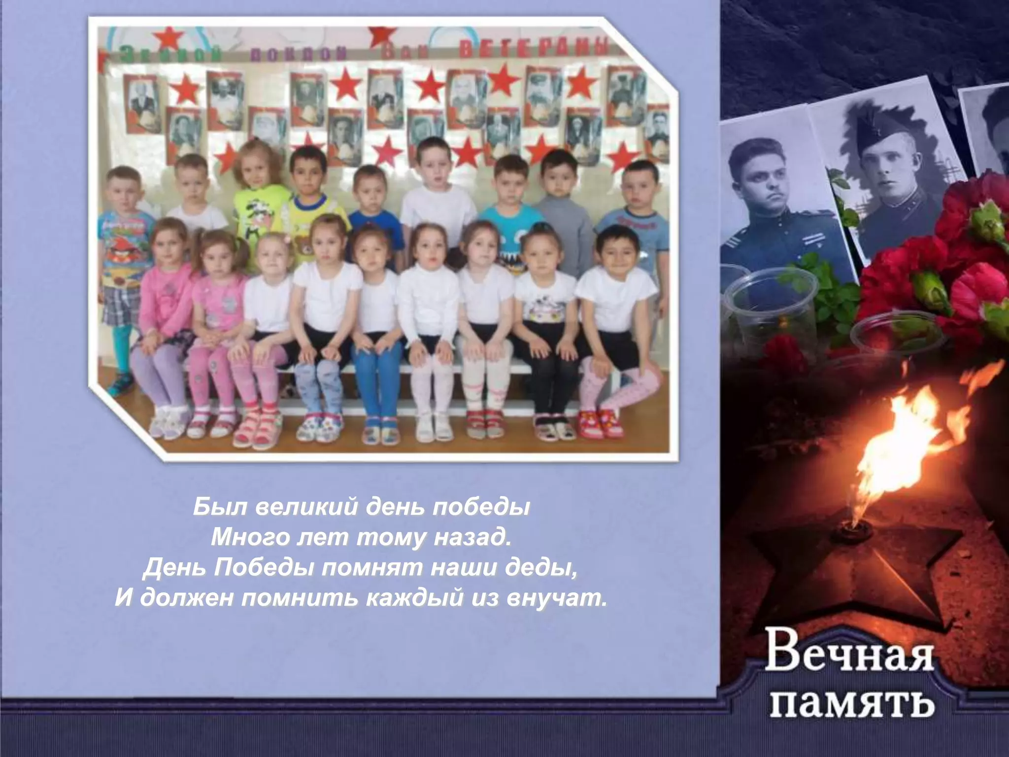 Был великий день победы
Много лет тому назад.
День Победы помнят наши деды,
И должен помнить каждый из внучат.
 