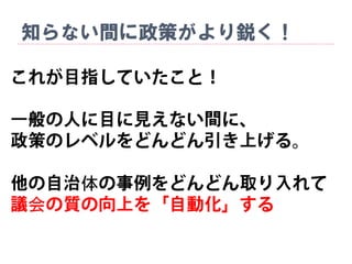 知らない間に政策がより鋭く！
体
会
 