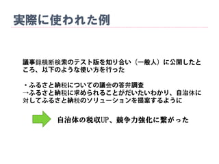 実際に使われた例
録横断検
税 会
税 体
対 税
自治体の税収UP、競争力強化に繋がった
 
