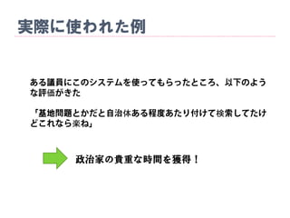 実際に使われた例
価
体 検
楽
政治家の貴重な時間を獲得！
 