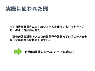 実際に使われた例
体
価
会 辺
自治体職員のレベルアップに成功！
 