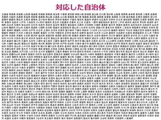 北海道 青森県 宮城県 山形県 福島県 茨城県 群馬県 埼玉県 千葉県 東京都 神奈川県 新潟県 富山県 石川県 福井県 山梨県 長野県 岐阜県 愛知県 三重県 滋賀県
京都府 大阪府 兵庫県 奈良県 鳥取県 島根県 岡山県 広島県 山口県 徳島県 香川県 愛媛県 高知県 福岡県 佐賀県 長崎県 大分県 鹿児島県 札幌市 函館市 旭川市
室蘭市 釧路市 帯広市 北見市 留萌市 苫小牧市 稚内市 芦別市 根室市 千歳市 登別市 恵庭市 伊達市 北広島市 石狩市 北斗市 倶知安町 厚真町 日高町 音更町 清水
町 青森市 弘前市 八戸市 十和田市 六ヶ所村 盛岡市 宮古市 大船渡市 花巻市 北上市 久慈市 一関市 陸前高田市 釜石市 二戸市 奥州市 滝沢市 雫石町 紫波町 金ケ
崎町 仙台市 石巻市 気仙沼市 白石市 名取市 角田市 岩沼市 栗原市 東松島市 大崎市 大河原町 川崎町 美里町 能代市 男鹿市 鹿角市 由利本荘市 北秋田市 仙北市
山形市 鶴岡市 村山市 天童市 高畠町 小国町 庄内町 福島市 会津若松市 郡山市 いわき市 白河市 須賀川市 喜多方市 相馬市 二本松市 南相馬市 伊達市 本宮市 国
見町 泉崎村 棚倉町 川内村 水戸市 日立市 土浦市 古河市 石岡市 龍ケ崎市 下妻市 常総市 つくば市 ひたちなか市 鹿嶋市 潮来市 守谷市 常陸大宮市 筑西市 坂東市
稲敷市 神栖市 行方市 小美玉市 茨城町 東海村 大子町 宇都宮市 足利市 栃木市 佐野市 鹿沼市 日光市 小山市 真岡市 大田原市 矢板市 那須塩原市 さくら市 下野市
益子町 市貝町 芳賀町 壬生町 野木町 塩谷町 高根沢町 那須町 那珂川町 前橋市 高崎市 桐生市 太田市 館林市 渋川市 藤岡市 富岡市 安中市 さいたま市 川越市 熊
谷市 川口市 行田市 秩父市 所沢市 加須市 本庄市 東松山市 春日部市 狭山市 羽生市 鴻巣市 深谷市 上尾市 草加市 越谷市 蕨市 戸田市 入間市 朝霞市 志木市 和
光市 新座市 桶川市 久喜市 北本市 八潮市 富士見市 三郷市 蓮田市 坂戸市 幸手市 鶴ヶ島市 日高市 吉川市 ふじみ野市 白岡市 伊奈町 三芳町 毛呂山町 越生町 小
川町 川島町 鳩山町 東秩父村 美里町 神川町 寄居町 宮代町 杉戸町 松伏町 千葉市 銚子市 船橋市 館山市 木更津市 松戸市 野田市 成田市 佐倉市 東金市 習志野市
柏市 市原市 流山市 八千代市 我孫子市 鴨川市 鎌ケ谷市 君津市 富津市 浦安市 四街道市 袖ケ浦市 印西市 白井市 富里市 南房総市 匝瑳市 香取市 山武市 いすみ
市 大網白里市 栄町 長生村 千代田区 港区 新宿区 文京区 台東区 墨田区 江東区 品川区 目黒区 大田区 世田谷区 渋谷区 杉並区 豊島区 北区 荒川区 板橋区 練馬
区 足立区 葛飾区 江戸川区 八王子市 立川市 武蔵野市 三鷹市 青梅市 府中市 調布市 町田市 小金井市 小平市 日野市 国分寺市 国立市 福生市 狛江市 清瀬市 東久
留米市 武蔵村山市 多摩市 稲城市 羽村市 あきる野市 西東京市 瑞穂町 日の出町 横浜市 川崎市 相模原市 横須賀市 平塚市 鎌倉市 藤沢市 小田原市 茅ヶ崎市 逗子
市 三浦市 秦野市 厚木市 大和市 伊勢原市 海老名市 座間市 綾瀬市 寒川町 大磯町 二宮町 中井町 真鶴町 湯河原町 愛川町 新潟市 長岡市 三条市 柏崎市 新発田市
小千谷市 十日町市 見附市 燕市 妙高市 五泉市 上越市 胎内市 阿賀町 富山市 高岡市 魚津市 氷見市 滑川市 黒部市 小矢部市 南砺市 射水市 上市町 立山町 入善町
金沢市 七尾市 小松市 輪島市 珠洲市 加賀市 白山市 能美市 野々市市 福井市 敦賀市 小浜市 大野市 勝山市 鯖江市 越前市 おおい町 甲府市 富士吉田市 都留市 山
梨市 大月市 韮崎市 甲斐市 上野原市 甲州市 中央市 市川三郷町 長野市 松本市 上田市 岡谷市 飯田市 諏訪市 須坂市 小諸市 伊那市 駒ヶ根市 中野市 飯山市 茅野
市 塩尻市 佐久市 千曲市 安曇野市 下諏訪町 富士見町 原村 箕輪町 松川村 岐阜市 大垣市 高山市 多治見市 関市 中津川市 瑞浪市 羽島市 恵那市 土岐市 各務原市
可児市 静岡市 浜松市 熱海市 三島市 富士宮市 伊東市 島田市 富士市 磐田市 焼津市 掛川市 藤枝市 御殿場市 袋井市 裾野市 御前崎市 菊川市 伊豆の国市 函南町
清水町 名古屋市 豊橋市 岡崎市 一宮市 瀬戸市 半田市 春日井市 豊川市 碧南市 刈谷市 豊田市 安城市 西尾市 蒲郡市 犬山市 常滑市 江南市 小牧市 稲沢市 新城市
東海市 大府市 知多市 知立市 尾張旭市 岩倉市 豊明市 日進市 田原市 北名古屋市 みよし市 あま市 長久手市 東郷町 豊山町 扶桑町 飛島村 阿久比町 東浦町 武豊
町 津市 四日市市 伊勢市 松阪市 桑名市 鈴鹿市 名張市 亀山市 鳥羽市 いなべ市 志摩市 伊賀市 川越町 大台町 大津市 彦根市 長浜市 近江八幡市 草津市 守山市
栗東市 甲賀市 湖南市 高島市 東近江市 米原市 京都市 福知山市 舞鶴市 宇治市 宮津市 亀岡市 城陽市 向日市 長岡京市 八幡市 京田辺市 京丹後市 木津川市 大山
崎町 久御山町 精華町 南山城村 大阪市 堺市 豊中市 池田市 吹田市 泉大津市 高槻市 貝塚市 守口市 枚方市 茨木市 八尾市 泉佐野市 富田林市 寝屋川市 河内長野
市 松原市 大東市 和泉市 箕面市 柏原市 羽曳野市 門真市 摂津市 高石市 藤井寺市 東大阪市 泉南市 四條畷市 交野市 大阪狭山市 阪南市 豊能町 能勢町 神戸市 姫
路市 尼崎市 明石市 西宮市 洲本市 芦屋市 伊丹市 相生市 豊岡市 加古川市 赤穂市 西脇市 宝塚市 三木市 高砂市 川西市 小野市 三田市 加西市 篠山市 養父市 丹
波市 南あわじ市 淡路市 加東市 たつの市 猪名川町 多可町 稲美町 播磨町 市川町 上郡町 香美町 奈良市 大和高田市 大和郡山市 天理市 橿原市 桜井市 御所市 生
駒市 香芝市 王寺町 広陵町 和歌山市 海南市 御坊市 田辺市 新宮市 高野町 印南町 鳥取市 米子市 倉吉市 境港市 岩美町 八頭町 湯梨浜町 琴浦町 北栄町 伯耆町
松江市 浜田市 出雲市 益田市 大田市 安来市 江津市 雲南市 奥出雲町 岡山市 倉敷市 津山市 玉野市 笠岡市 井原市 総社市 高梁市 新見市 備前市 瀬戸内市 赤磐市
真庭市 浅口市 早島町 里庄町 鏡野町 美咲町 広島市 呉市 三原市 尾道市 福山市 府中市 庄原市 東広島市 廿日市市 神石高原町 下関市 宇部市 萩市 下松市 岩国市
光市 長門市 柳井市 周南市 山陽小野田市 徳島市 鳴門市 阿南市 三好市 石井町 那賀町 高松市 丸亀市 坂出市 善通寺市 観音寺市 さぬき市 東かがわ市 三豊市 琴
平町 松山市 今治市 宇和島市 伊予市 四国中央市 東温市 愛南町 高知市 土佐市 四万十市 香南市 いの町 北九州市 福岡市 大牟田市 久留米市 直方市 田川市 筑後
市 行橋市 小郡市 筑紫野市 春日市 大野城市 宗像市 古賀市 福津市 宮若市 嘉麻市 那珂川町 志免町 岡垣町 遠賀町 苅田町 みやこ町 佐賀市 唐津市 鳥栖市 多久市
伊万里市 小城市 神埼市 吉野ヶ里町 長崎市 佐世保市 島原市 諫早市 大村市 平戸市 松浦市 対馬市 五島市 西海市 雲仙市 南島原市 時津町 熊本市 八代市 荒尾市
水俣市 玉名市 宇土市 宇城市 天草市 合志市 長洲町 小国町 大分市 別府市 中津市 日田市 臼杵市 津久見市 竹田市 杵築市 宇佐市 豊後大野市 国東市 九重町 宮崎
市 都城市 延岡市 日南市 小林市 日向市 串間市 西都市 えびの市 綾町 門川町 鹿児島市 鹿屋市 薩摩川内市 霧島市 南九州市 伊佐市 姶良市 宜野湾市 石垣市 浦添
市 名護市 糸満市 沖縄市 豊見城市 うるま市 宮古島市 南城市 東村 恩納村 宜野座村 読谷村 嘉手納町 北谷町 西原町 与那原町 八重瀬町
対応した自治体
 