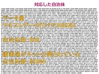 北海道 青森県 宮城県 山形県 福島県 茨城県 群馬県 埼玉県 千葉県 東京都 神奈川県 新潟県 富山県 石川県 福井県 山梨県 長野県 岐阜県 愛知県 三重県 滋賀県
京都府 大阪府 兵庫県 奈良県 鳥取県 島根県 岡山県 広島県 山口県 徳島県 香川県 愛媛県 高知県 福岡県 佐賀県 長崎県 大分県 鹿児島県 札幌市 函館市 旭川市
室蘭市 釧路市 帯広市 北見市 留萌市 苫小牧市 稚内市 芦別市 根室市 千歳市 登別市 恵庭市 伊達市 北広島市 石狩市 北斗市 倶知安町 厚真町 日高町 音更町 清水
町 青森市 弘前市 八戸市 十和田市 六ヶ所村 盛岡市 宮古市 大船渡市 花巻市 北上市 久慈市 一関市 陸前高田市 釜石市 二戸市 奥州市 滝沢市 雫石町 紫波町 金ケ
崎町 仙台市 石巻市 気仙沼市 白石市 名取市 角田市 岩沼市 栗原市 東松島市 大崎市 大河原町 川崎町 美里町 能代市 男鹿市 鹿角市 由利本荘市 北秋田市 仙北市
山形市 鶴岡市 村山市 天童市 高畠町 小国町 庄内町 福島市 会津若松市 郡山市 いわき市 白河市 須賀川市 喜多方市 相馬市 二本松市 南相馬市 伊達市 本宮市 国
見町 泉崎村 棚倉町 川内村 水戸市 日立市 土浦市 古河市 石岡市 龍ケ崎市 下妻市 常総市 つくば市 ひたちなか市 鹿嶋市 潮来市 守谷市 常陸大宮市 筑西市 坂東市
稲敷市 神栖市 行方市 小美玉市 茨城町 東海村 大子町 宇都宮市 足利市 栃木市 佐野市 鹿沼市 日光市 小山市 真岡市 大田原市 矢板市 那須塩原市 さくら市 下野市
益子町 市貝町 芳賀町 壬生町 野木町 塩谷町 高根沢町 那須町 那珂川町 前橋市 高崎市 桐生市 太田市 館林市 渋川市 藤岡市 富岡市 安中市 さいたま市 川越市 熊
谷市 川口市 行田市 秩父市 所沢市 加須市 本庄市 東松山市 春日部市 狭山市 羽生市 鴻巣市 深谷市 上尾市 草加市 越谷市 蕨市 戸田市 入間市 朝霞市 志木市 和
光市 新座市 桶川市 久喜市 北本市 八潮市 富士見市 三郷市 蓮田市 坂戸市 幸手市 鶴ヶ島市 日高市 吉川市 ふじみ野市 白岡市 伊奈町 三芳町 毛呂山町 越生町 小
川町 川島町 鳩山町 東秩父村 美里町 神川町 寄居町 宮代町 杉戸町 松伏町 千葉市 銚子市 船橋市 館山市 木更津市 松戸市 野田市 成田市 佐倉市 東金市 習志野市
柏市 市原市 流山市 八千代市 我孫子市 鴨川市 鎌ケ谷市 君津市 富津市 浦安市 四街道市 袖ケ浦市 印西市 白井市 富里市 南房総市 匝瑳市 香取市 山武市 いすみ
市 大網白里市 栄町 長生村 千代田区 港区 新宿区 文京区 台東区 墨田区 江東区 品川区 目黒区 大田区 世田谷区 渋谷区 杉並区 豊島区 北区 荒川区 板橋区 練馬
区 足立区 葛飾区 江戸川区 八王子市 立川市 武蔵野市 三鷹市 青梅市 府中市 調布市 町田市 小金井市 小平市 日野市 国分寺市 国立市 福生市 狛江市 清瀬市 東久
留米市 武蔵村山市 多摩市 稲城市 羽村市 あきる野市 西東京市 瑞穂町 日の出町 横浜市 川崎市 相模原市 横須賀市 平塚市 鎌倉市 藤沢市 小田原市 茅ヶ崎市 逗子
市 三浦市 秦野市 厚木市 大和市 伊勢原市 海老名市 座間市 綾瀬市 寒川町 大磯町 二宮町 中井町 真鶴町 湯河原町 愛川町 新潟市 長岡市 三条市 柏崎市 新発田市
小千谷市 十日町市 見附市 燕市 妙高市 五泉市 上越市 胎内市 阿賀町 富山市 高岡市 魚津市 氷見市 滑川市 黒部市 小矢部市 南砺市 射水市 上市町 立山町 入善町
金沢市 七尾市 小松市 輪島市 珠洲市 加賀市 白山市 能美市 野々市市 福井市 敦賀市 小浜市 大野市 勝山市 鯖江市 越前市 おおい町 甲府市 富士吉田市 都留市 山
梨市 大月市 韮崎市 甲斐市 上野原市 甲州市 中央市 市川三郷町 長野市 松本市 上田市 岡谷市 飯田市 諏訪市 須坂市 小諸市 伊那市 駒ヶ根市 中野市 飯山市 茅野
市 塩尻市 佐久市 千曲市 安曇野市 下諏訪町 富士見町 原村 箕輪町 松川村 岐阜市 大垣市 高山市 多治見市 関市 中津川市 瑞浪市 羽島市 恵那市 土岐市 各務原市
可児市 静岡市 浜松市 熱海市 三島市 富士宮市 伊東市 島田市 富士市 磐田市 焼津市 掛川市 藤枝市 御殿場市 袋井市 裾野市 御前崎市 菊川市 伊豆の国市 函南町
清水町 名古屋市 豊橋市 岡崎市 一宮市 瀬戸市 半田市 春日井市 豊川市 碧南市 刈谷市 豊田市 安城市 西尾市 蒲郡市 犬山市 常滑市 江南市 小牧市 稲沢市 新城市
東海市 大府市 知多市 知立市 尾張旭市 岩倉市 豊明市 日進市 田原市 北名古屋市 みよし市 あま市 長久手市 東郷町 豊山町 扶桑町 飛島村 阿久比町 東浦町 武豊
町 津市 四日市市 伊勢市 松阪市 桑名市 鈴鹿市 名張市 亀山市 鳥羽市 いなべ市 志摩市 伊賀市 川越町 大台町 大津市 彦根市 長浜市 近江八幡市 草津市 守山市
栗東市 甲賀市 湖南市 高島市 東近江市 米原市 京都市 福知山市 舞鶴市 宇治市 宮津市 亀岡市 城陽市 向日市 長岡京市 八幡市 京田辺市 京丹後市 木津川市 大山
崎町 久御山町 精華町 南山城村 大阪市 堺市 豊中市 池田市 吹田市 泉大津市 高槻市 貝塚市 守口市 枚方市 茨木市 八尾市 泉佐野市 富田林市 寝屋川市 河内長野
市 松原市 大東市 和泉市 箕面市 柏原市 羽曳野市 門真市 摂津市 高石市 藤井寺市 東大阪市 泉南市 四條畷市 交野市 大阪狭山市 阪南市 豊能町 能勢町 神戸市 姫
路市 尼崎市 明石市 西宮市 洲本市 芦屋市 伊丹市 相生市 豊岡市 加古川市 赤穂市 西脇市 宝塚市 三木市 高砂市 川西市 小野市 三田市 加西市 篠山市 養父市 丹
波市 南あわじ市 淡路市 加東市 たつの市 猪名川町 多可町 稲美町 播磨町 市川町 上郡町 香美町 奈良市 大和高田市 大和郡山市 天理市 橿原市 桜井市 御所市 生
駒市 香芝市 王寺町 広陵町 和歌山市 海南市 御坊市 田辺市 新宮市 高野町 印南町 鳥取市 米子市 倉吉市 境港市 岩美町 八頭町 湯梨浜町 琴浦町 北栄町 伯耆町
松江市 浜田市 出雲市 益田市 大田市 安来市 江津市 雲南市 奥出雲町 岡山市 倉敷市 津山市 玉野市 笠岡市 井原市 総社市 高梁市 新見市 備前市 瀬戸内市 赤磐市
真庭市 浅口市 早島町 里庄町 鏡野町 美咲町 広島市 呉市 三原市 尾道市 福山市 府中市 庄原市 東広島市 廿日市市 神石高原町 下関市 宇部市 萩市 下松市 岩国市
光市 長門市 柳井市 周南市 山陽小野田市 徳島市 鳴門市 阿南市 三好市 石井町 那賀町 高松市 丸亀市 坂出市 善通寺市 観音寺市 さぬき市 東かがわ市 三豊市 琴
平町 松山市 今治市 宇和島市 伊予市 四国中央市 東温市 愛南町 高知市 土佐市 四万十市 香南市 いの町 北九州市 福岡市 大牟田市 久留米市 直方市 田川市 筑後
市 行橋市 小郡市 筑紫野市 春日市 大野城市 宗像市 古賀市 福津市 宮若市 嘉麻市 那珂川町 志免町 岡垣町 遠賀町 苅田町 みやこ町 佐賀市 唐津市 鳥栖市 多久市
伊万里市 小城市 神埼市 吉野ヶ里町 長崎市 佐世保市 島原市 諫早市 大村市 平戸市 松浦市 対馬市 五島市 西海市 雲仙市 南島原市 時津町 熊本市 八代市 荒尾市
水俣市 玉名市 宇土市 宇城市 天草市 合志市 長洲町 小国町 大分市 別府市 中津市 日田市 臼杵市 津久見市 竹田市 杵築市 宇佐市 豊後大野市 国東市 九重町 宮崎
市 都城市 延岡市 日南市 小林市 日向市 串間市 西都市 えびの市 綾町 門川町 鹿児島市 鹿屋市 薩摩川内市 霧島市 南九州市 伊佐市 姶良市 宜野湾市 石垣市 浦添
市 名護市 糸満市 沖縄市 豊見城市 うるま市 宮古島市 南城市 東村 恩納村 宜野座村 読谷村 嘉手納町 北谷町 西原町 与那原町 八重瀬町
対応した自治体
 