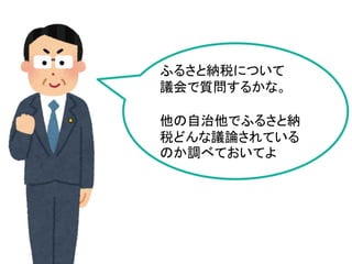 ふるさと納税について
議会で質問するかな。
他の自治他でふるさと納
税どんな議論されている
のか調べておいてよ
 