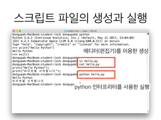스크립트 파일의 생성과 실행
에디터(편집기)를 이용한 생성
python 인터프리터를 사용한 실행