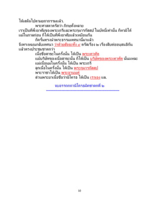 10
ได้เสด็จไปตามยถากรรมแล้ว.
พระศาสดาตรัสว่า ภิกษุทั้งหลาย
เราเป็ นที่พึ่งอาศัยของพระเถรีและพระกุมารกัสสป ในบัดนี้เท่านั้น ก็หามิได้
แม้ในกาลก่อน ก็ได้เป็ นที่พึ่งอาศัยแล้วเหมือนกัน
ก็ครั้นทรงนาพระธรรมเทศนานี้มาแล้ว
จึงทรงหมุนกลับเทศนา ว่าด้วยสัจจะทั้ง ๔ ตรัสเรื่อง ๒ เรื่องสืบต่ออนุสนธิกัน
แล้วทรงประชุมชาดกว่า
เนื้อชื่อสาขะในครั้งนั้น ได้เป็น พระเทวทัต
แม้บริษัทของเนื้อสาขะนั้น ก็ได้เป็น บริษัทของพระเทวทัต นั่นแหละ
แม่เนื้อนมในครั้งนั้น ได้เป็น พระเถรี
ลูกเนื้อในครั้งนั้น ได้เป็ น พระกุมารกัสสป
พระราชาได้เป็น พระอานนท์
ส่วนพระยาเนื้อชื่อว่านิโครธ ได้เป็น เราเอง แล.
จบอรรถกถานิโครธมิคชาดกที่ ๒
-----------------------------------------------------
 