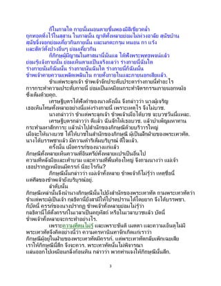 3
ก็ในกาลใด กายนั้นนอนตายขึ้นพองมีสีเขียวคล้า
ถูกทอดทิ้งไว้ในสุสาน ในกาลนั้น ญาติทั้งหลายย่อมไม่ห่วงอาลัย สุนัขบ้าน
สุนัขจิ้งจอกย่อมเคี้ยวกินกายนั้น และนกตะกรุม หนอน กา แร้ง
และสัตว์ทั้งปวงอื่นๆ ย่อมเคี้ยวกิน
ก็ภิกษุผู้มีญาณในศาสนานี้นั่นแล ได้ฟังพระพุทธพจน์แล้ว
ย่อมรู้แจ้งกายนั้น ย่อมเห็นตามเป็นจริงแลว่า ร่างกายนี้ฉันใด
ร่างกายนั่นก็ฉันนั้น ร่างกายนั่นฉันใด ร่างกายนี้ก็ฉันนั้น
ข้าพเจ้าคายความเพลิดเพลินใน กายทั้งภายในและภายนอกเสียแล้ว.
ข้าแต่พระลูกเจ้า ข้าพเจ้าจักประดับประดาร่างกายนี้ทาอะไร
การกระทาความประดับกายนี้ ย่อมเป็นเหมือนกระทาจิตรกรรมภายนอกหม้อ
ซึ่งเต็มด้วยคูถ.
เศรษฐีบุตรได้ฟังคาของนางดังนั้น จึงกล่าวว่า นางผู้เจริญ
เธอเห็นโทษทั้งหลายอย่างนี้แห่งร่างกายนี้ เพราะเหตุไร จึงไม่บวช.
นางกล่าวว่า ข้าแต่พระลูกเจ้า ข้าพเจ้าเมื่อได้บวช จะบวชวันนี้แหละ.
เศรษฐีบุตรกล่าวว่า ดีแล้ว ฉันจักให้เธอบวช. แล้วบาเพ็ญมหาทาน
กระทามหาสักการะ แล้วนาไปสานักของภิกษุณีด้วยบริวารใหญ่
เมื่อจะให้นางบวช ได้ให้บวชในสานักของภิกษุณี ผู้เป็นฝักฝ่ายของพระเทวทัต.
นางได้บรรพชาแล้ว มีความดาริเต็มบริบูรณ์ ดีใจแล้ว.
ครั้งนั้น เมื่อครรภ์ของนางแก่แล้ว
ภิกษุณีทั้งหลายเห็นความที่อินทรีย์ทั้งหลายแปรเป็นอื่นไป
ความที่หลังมือและเท้าบวม และความที่พื้นท้องใหญ่ จึงถามนางว่า แม่เจ้า
เธอปรากฏเหมือนมีครรภ์ นี่อะไรกัน?
ภิกษุณีนั้นกล่าวว่า แม่เจ้าทั้งหลาย ข้าพเจ้าก็ไม่รู้ว่า เหตุชื่อนี้
แต่ศีลของข้าพเจ้ายังบริบูรณ์อยู่.
ลาดับนั้น
ภิกษุณีเหล่านั้นจึงนานางภิกษุณีนั้นไปยังสานักของพระเทวทัต ถามพระเทวทัตว่า
ข้าแต่พระผู้เป็นเจ้า กุลธิดานี้ยังสามีให้โปรดปรานได้โดยยาก จึงได้บรรพชา.
ก็บัดนี้ ครรภ์ของนางปรากฏ ข้าพเจ้าทั้งหลายย่อมไม่รู้ว่า
กุลธิดานี้ได้ตั้งครรภ์ในเวลาเป็นคฤหัสถ์ หรือในเวลาบวชแล้ว บัดนี้
ข้าพเจ้าทั้งหลายจะกระทาอย่างไร.
เพราะความที่ตนไม่รู้ และเพราะขันติ เมตตา และความเอ็นดูไม่มี
พระเทวทัตจึงคิดอย่างนี้ว่า ความครหานินทาจักเกิดแก่เราว่า
ภิกษุณีผู้อยู่ในฝ่ายของพระเทวทัตมีครรภ์. แต่พระเทวทัตกลับเพิกเฉยเสีย
เราให้ภิกษุณีนี้สึก จึงจะควร. พระเทวทัตนั้นไม่พิจารณา
แล่นออกไปเหมือนกลิ้งก้อนหิน กล่าวว่า พวกท่านจงให้ภิกษุณีนั้นสึก.
 