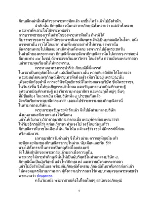4
ภิกษุณีเหล่านั้นฟังคาของพระเทวทัตแล้ว ลุกขึ้นไหว้ แล้วไปยังสานัก.
ลาดับนั้น ภิกษุณีสาวนั้นกล่าวกะภิกษุณีทั้งหลายว่า แม่เจ้าทั้งหลาย
พระเทวทัตเถระไม่ใช่พระพุทธเจ้า
การบรรพชาของเราในสานักของพระเทวทัตนั้น ก็หามิได้
ก็บรรพชาของเราในสานักของพระสัมมาสัมพุทธเจ้าผู้เป็ นบุคคลเลิศในโลก. อนึ่ง
บรรพชานั้น เราได้โดยยาก ท่านทั้งหลายอย่าทาให้การบรรพชานั้น
อันตรธานหายไปเสียเลย มาเถิดท่านทั้งหลาย จงพาเราไปยังพระเชตวัน
ในสานักของพระศาสดา ภิกษุณีทั้งหลายจึงพาภิกษุณีสาวนั้นไปจากกรุงราชคฤห์
สิ้นหนทาง ๔๕ โยชน์ ถึงพระเชตวันมหาวิหาร โดยลาดับ ถวายบังคมพระศาสดา
แล้วกราบทูลเรื่องนั้นให้ทรงทราบ.
พระศาสดาทรงพระดาริว่า ภิกษุณีนี้ตั้งครรภ์
ในเวลาเป็นคฤหัสถ์โดยแท้ แม้เมื่อเป็นอย่างนั้น พวกเดียรถีย์จักได้โอกาสว่า
พระสมณโคดมพาภิกษุณีที่พระเทวทัตทิ้งแล้ว เที่ยวไปอยู่ เพราะฉะนั้น
เพื่อจะตัดถ้อยคานี้ ควรจะวินิจฉัยอธิกรณ์นี้ในท่ามกลางบริษัท ซึ่งมีพระราชา.
ในวันรุ่งขึ้น จึงให้ทูลเชิญพระเจ้าโกศล และเชิญมหาอนาถบิณฑิกเศรษฐี
จูฬอนาถบิณฑิกเศรษฐี นางวิสาขามหาอุบาสิกา และตระกูลใหญ่ๆ อื่นๆ
ที่มีชื่อเสียง ในเวลาเย็น เมื่อบริษัททั้ง ๔ ประชุมกันแล้ว
จึงตรัสเรียกพระอุบาลีเถระมาว่า เธอจงไปชาระกรรมของภิกษุณีสาวนี้
ในท่ามกลางบริษัท ๔.
พระเถระทูลรับพระดารัสแล้ว จึงไปยังท่ามกลางบริษัท
นั่งบนอาสนะที่เขาตกแต่งไว้เพื่อตน
แล้วให้เรียกนางวิสาขาอุบาสิกามาตรงเบื้องพระพักตร์ของพระราชา
ให้รับอธิกรณ์นี้ว่า ดูก่อนวิสาขา ท่านจงไป จงรู้โดยถ่องแท้ว่า
ภิกษุณีสาวนี้บวชในเดือนโน้น วันโน้น แล้วจงรู้ว่า เธอได้มีครรภ์นี้ก่อน
หรือหลังบวช.
มหาอุบาสิการับคาแล้ว จึงให้วงม่าน ตรวจดูที่สุดมือ เท้า
สะดือและท้องของภิกษุณีสาวภายในม่าน นับเดือนและวัน รู้ว่า
นางได้ตั้งครรภ์ในภาวะเป็นคฤหัสถ์โดยถ่องแท้
จึงไปยังสานักของพระเถระแล้วบอกเนื้อความนั้น.
พระเถระได้กระทาภิกษุณีนั้นให้เป็ นผู้บริสุทธิ์ในท่ามกลางบริษัท ๔.
ภิกษุณีนั้นเป็ นผู้บริสุทธิ์ แล้วไหว้ภิกษุสงฆ์ และถวายบังคมพระศาสดา
แล้วไปยังสานักนั่นแล พร้อมกับภิกษุณีทั้งหลาย ภิกษุณีนั้นอาศัยครรภ์แก่แล้ว
ได้คลอดบุตรมีอานุภาพมาก ผู้ตั้งความปรารถนาไว้แทบบาทมูลของพระพุทธเจ้า
พระนามว่า ปทุมุตตระ.
ครั้นวันหนึ่ง พระราชาเสด็จไปโดยใกล้ๆ สานักของภิกษุณี
 