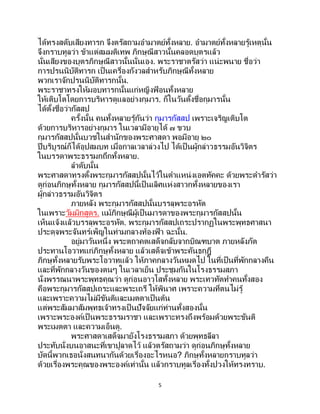 5
ได้ทรงสดับเสียงทารก จึงตรัสถามอามาตย์ทั้งหลาย. อามาตย์ทั้งหลายรู้เหตุนั้น
จึงกราบทูลว่า ข้าแต่สมมติเทพ ภิกษุณีสาวนั้นคลอดบุตรแล้ว
นั่นเสียงของบุตรภิกษุณีสาวนั้นนั่นเอง. พระราชาตรัสว่า แน่ะพนาย ชื่อว่า
การปรนนิบัติทารก เป็นเครื่องกังวลสาหรับภิกษุณีทั้งหลาย
พวกเราจักปรนนิบัติทารกนั้น.
พระราชาทรงให้มอบทารกนั้นแก่หญิงฟ้ อนทั้งหลาย
ให้เติบโตโดยการบริหารดูแลอย่างกุมาร. ก็ในวันตั้งชื่อกุมารนั้น
ได้ตั้งชื่อว่ากัสสป
ครั้งนั้น คนทั้งหลายรู้กันว่า กุมารกัสสป เพราะเจริญเติบโต
ด้วยการบริหารอย่างกุมาร ในเวลามีอายุได้ ๗ ขวบ
กุมารกัสสปนั้นบวชในสานักของพระศาสดา พอมีอายุ ๒๐
ปีบริบูรณ์ก็ได้อุปสมบท เมื่อกาลเวลาล่วงไป ได้เป็ นผู้กล่าวธรรมอันวิจิตร
ในบรรดาพระธรรมกถึกทั้งหลาย.
ลาดับนั้น
พระศาสดาทรงตั้งพระกุมารกัสสปนั้นไว้ในตาแหน่งเอตทัคคะ ด้วยพระดารัสว่า
ดูก่อนภิกษุทั้งหลาย กุมารกัสสปนี้เป็นเลิศแห่งสาวกทั้งหลายของเรา
ผู้กล่าวธรรมอันวิจิตร
ภายหลัง พระกุมารกัสสปนั้นบรรลุพระอรหัต
ในเพราะวัมมิกสูตร. แม้ภิกษุณีผู้เป็นมารดาของพระกุมารกัสสปนั้น
เห็นแจ้งแล้วบรรลุพระอรหัต. พระกุมารกัสสปเถระปรากฏในพระพุทธศาสนา
ประดุจพระจันทร์เพ็ญในท่ามกลางท้องฟ้ า ฉะนั้น.
อยู่มาวันหนึ่ง พระตถาคตเสด็จกลับจากบิณฑบาต ภายหลังภัต
ประทานโอวาทแก่ภิกษุทั้งหลาย แล้วเสด็จเข้าพระคันธกุฎี
ภิกษุทั้งหลายรับพระโอวาทแล้ว ให้ภาคกลางวันหมดไป ในที่เป็นที่พักกลางคืน
และที่พักกลางวันของตนๆ ในเวลาเย็น ประชุมกันในโรงธรรมสภา
นั่งพรรณนาพระพุทธคุณว่า ดูก่อนอาวุโสทั้งหลาย พระเทวทัตทาคนทั้งสอง
คือพระกุมารกัสสปเถระและพระเถรี ให้พินาศ เพราะความที่ตนไม่รู้
และเพราะความไม่มีขันติและเมตตาเป็นต้น
แต่พระสัมมาสัมพุทธเจ้าทรงเป็ นปัจจัยแก่ท่านทั้งสองนั้น
เพราะพระองค์เป็ นพระธรรมราชา และเพราะทรงถึงพร้อมด้วยพระขันติ
พระเมตตา และความเอ็นดู.
พระศาสดาเสด็จมายังโรงธรรมสภา ด้วยพุทธลีลา
ประทับนั่งบนอาสนะที่เขาปูลาดไว้ แล้วตรัสถามว่า ดูก่อนภิกษุทั้งหลาย
บัดนี้พวกเธอนั่งสนทนากันด้วยเรื่องอะไรหนอ? ภิกษุทั้งหลายกราบทูลว่า
ด้วยเรื่องพระคุณของพระองค์เท่านั้น แล้วกราบทูลเรื่องทั้งปวงให้ทรงทราบ.
 